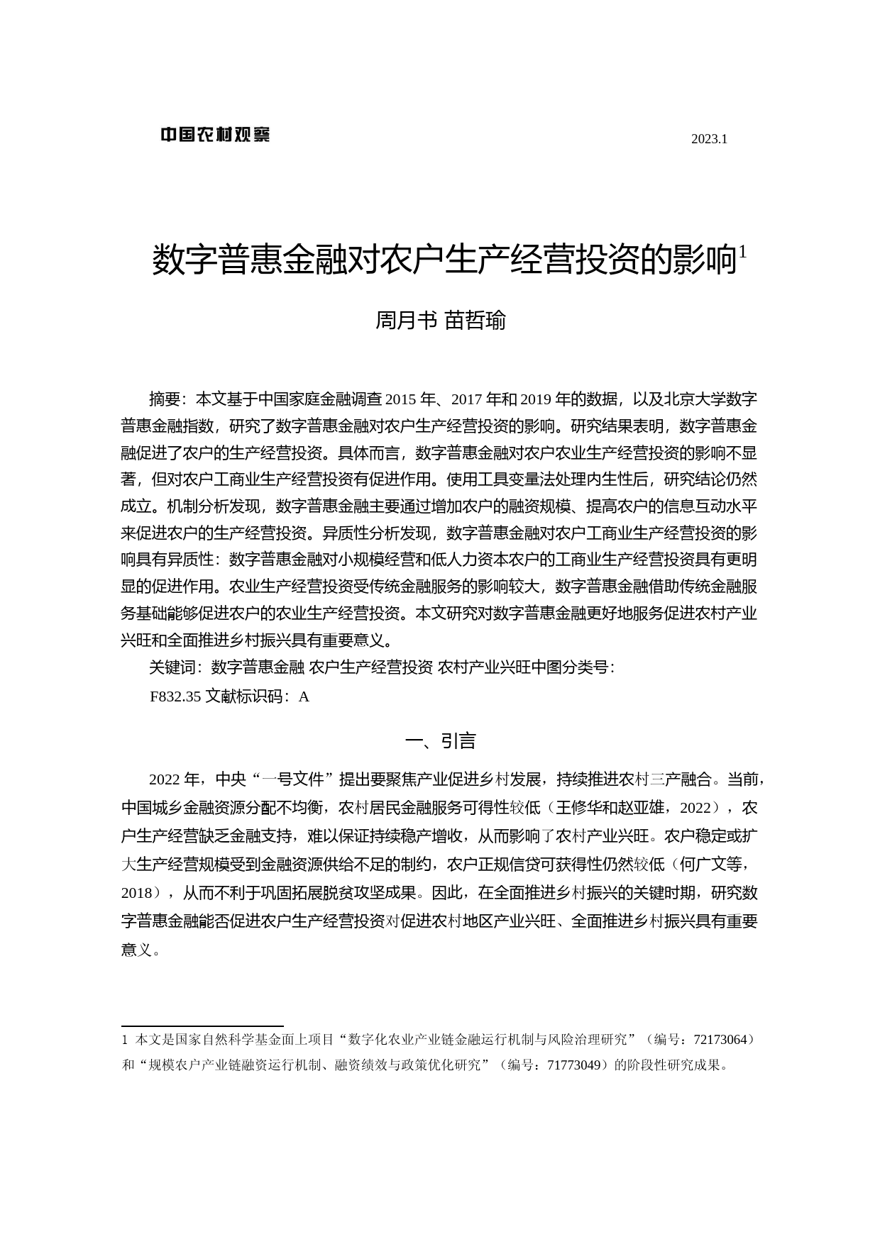 数字普惠金融对农户生产经营投资的影响_第1页