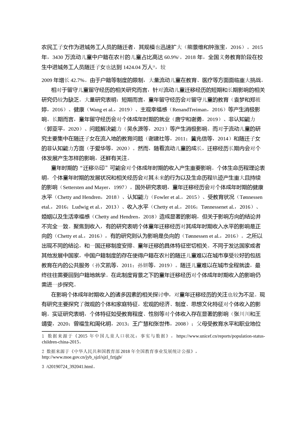 童年迁移经历对农村流动人口成年时期收入的影响_第2页