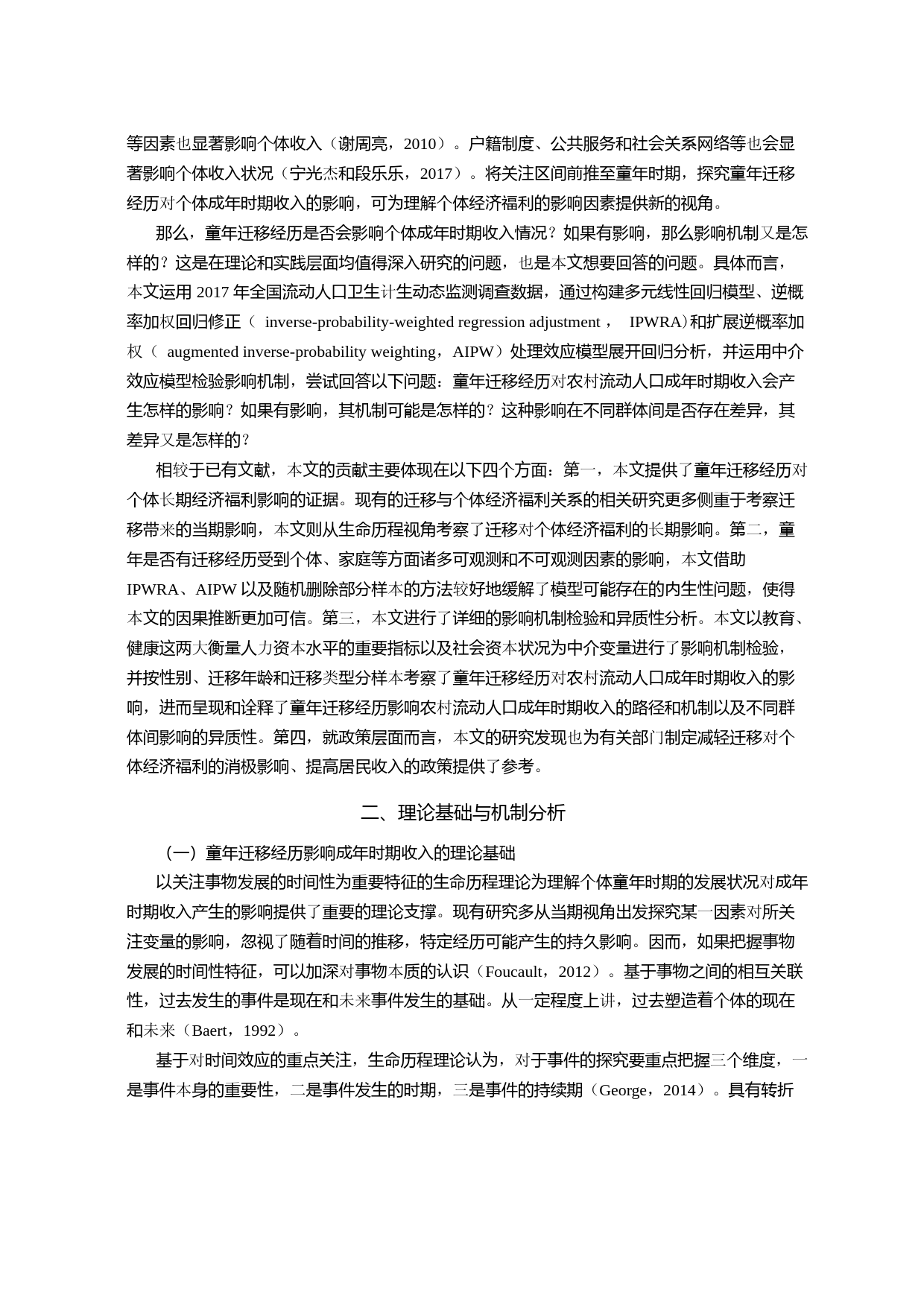 童年迁移经历对农村流动人口成年时期收入的影响_第3页
