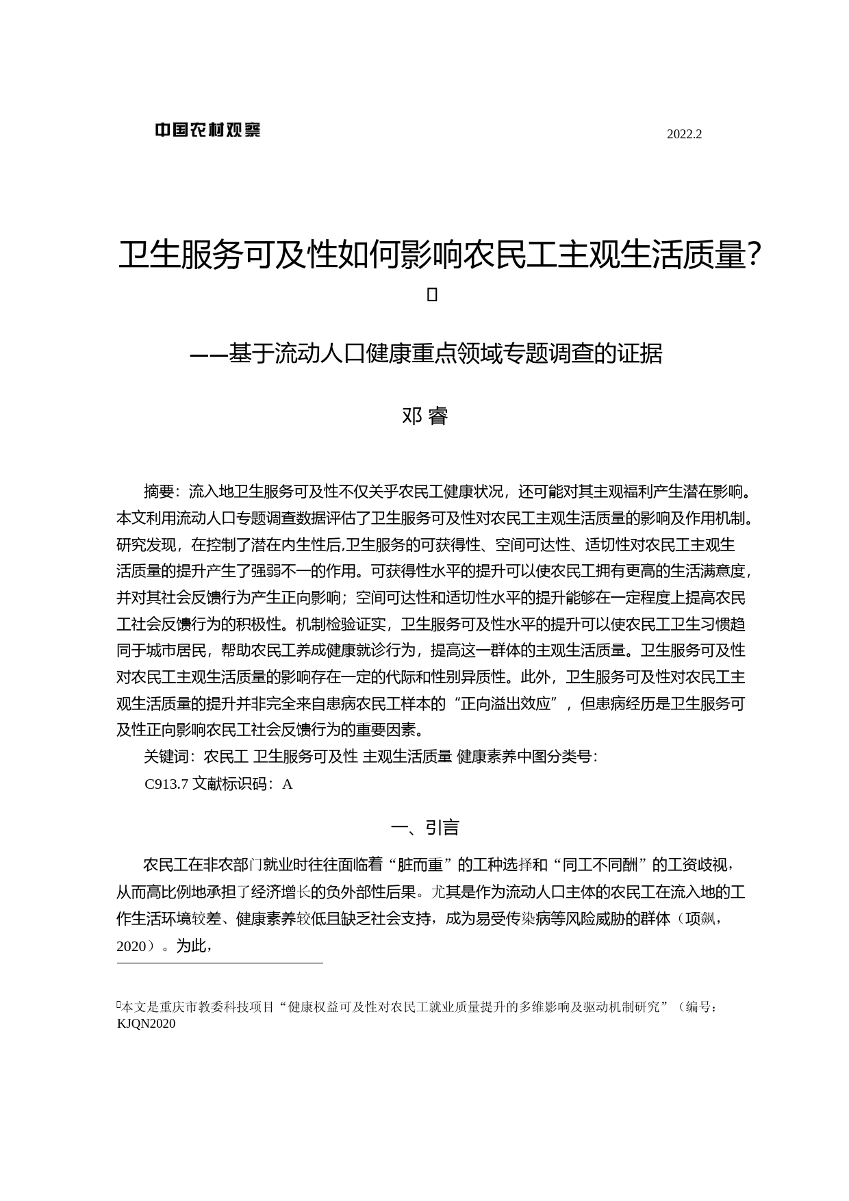 卫生服务可及性如何影响农民工主观生活质量_——基于流动人口健康重点领域专题调查的证据_第1页