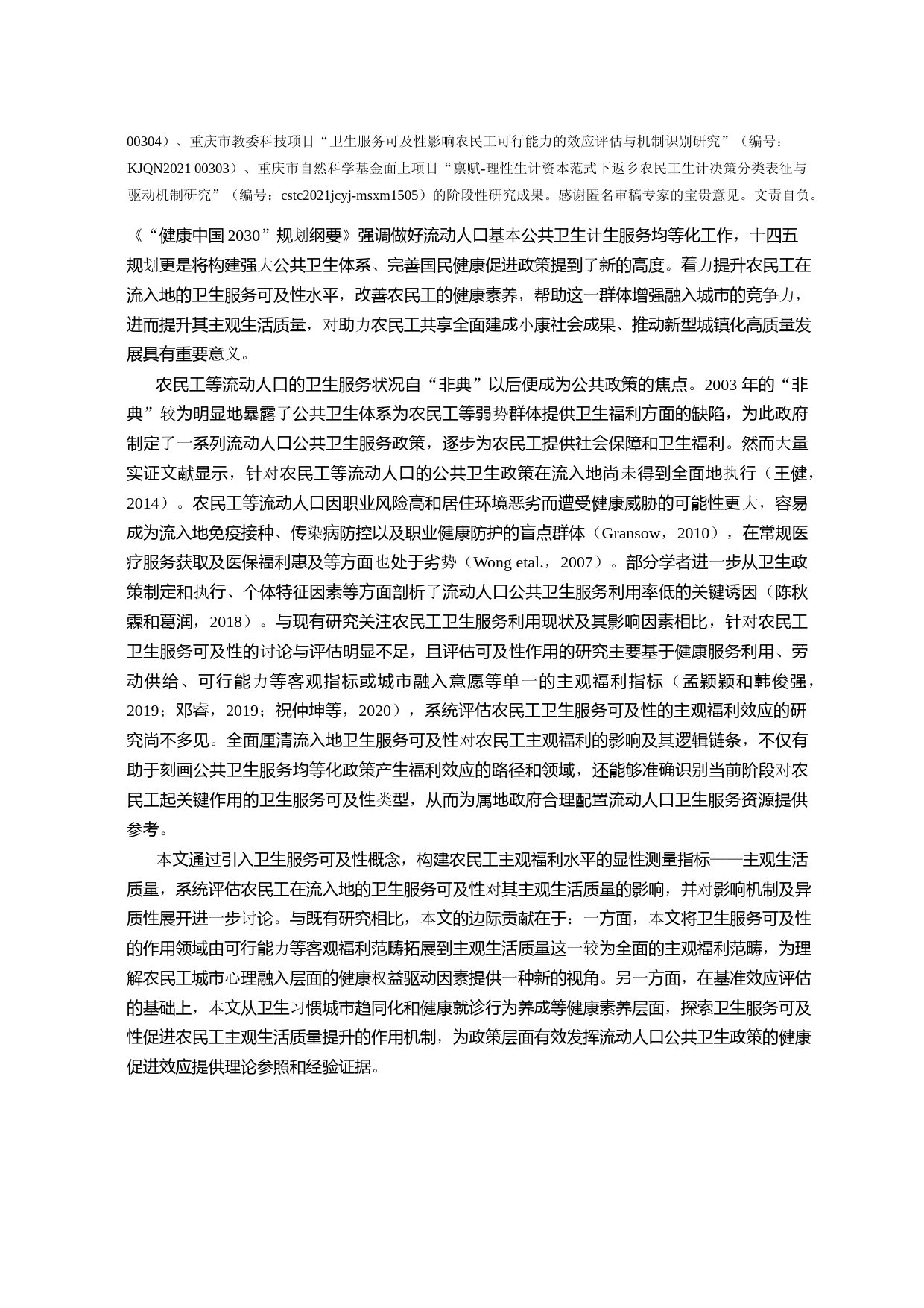 卫生服务可及性如何影响农民工主观生活质量_——基于流动人口健康重点领域专题调查的证据_第2页