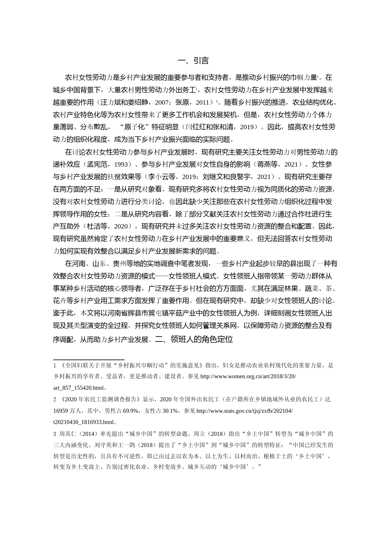 乡村劳动力配置中的女性领班人及其关系网管理——以河南省冀屯镇平菇产业为例_第2页