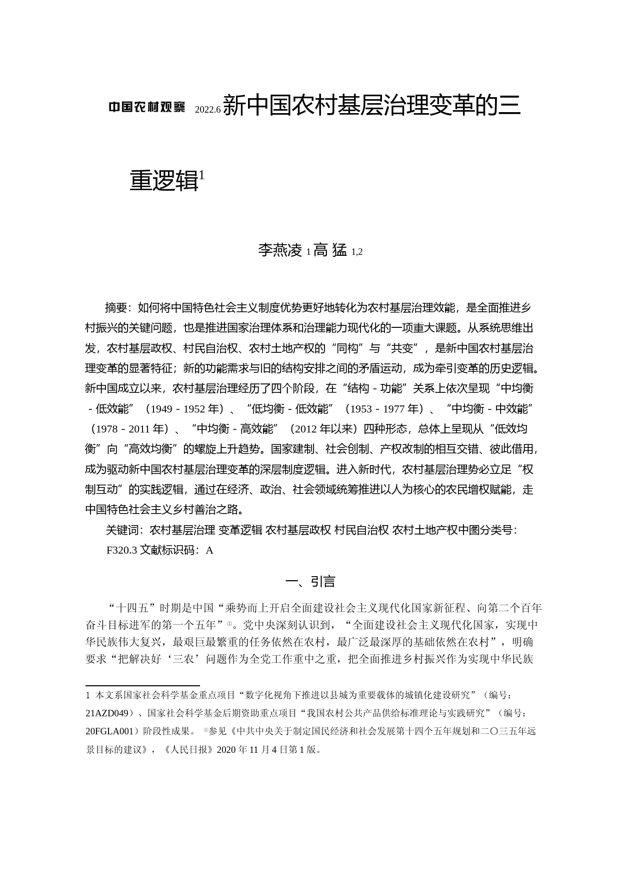 新中国农村基层治理变革的三重逻辑_第1页