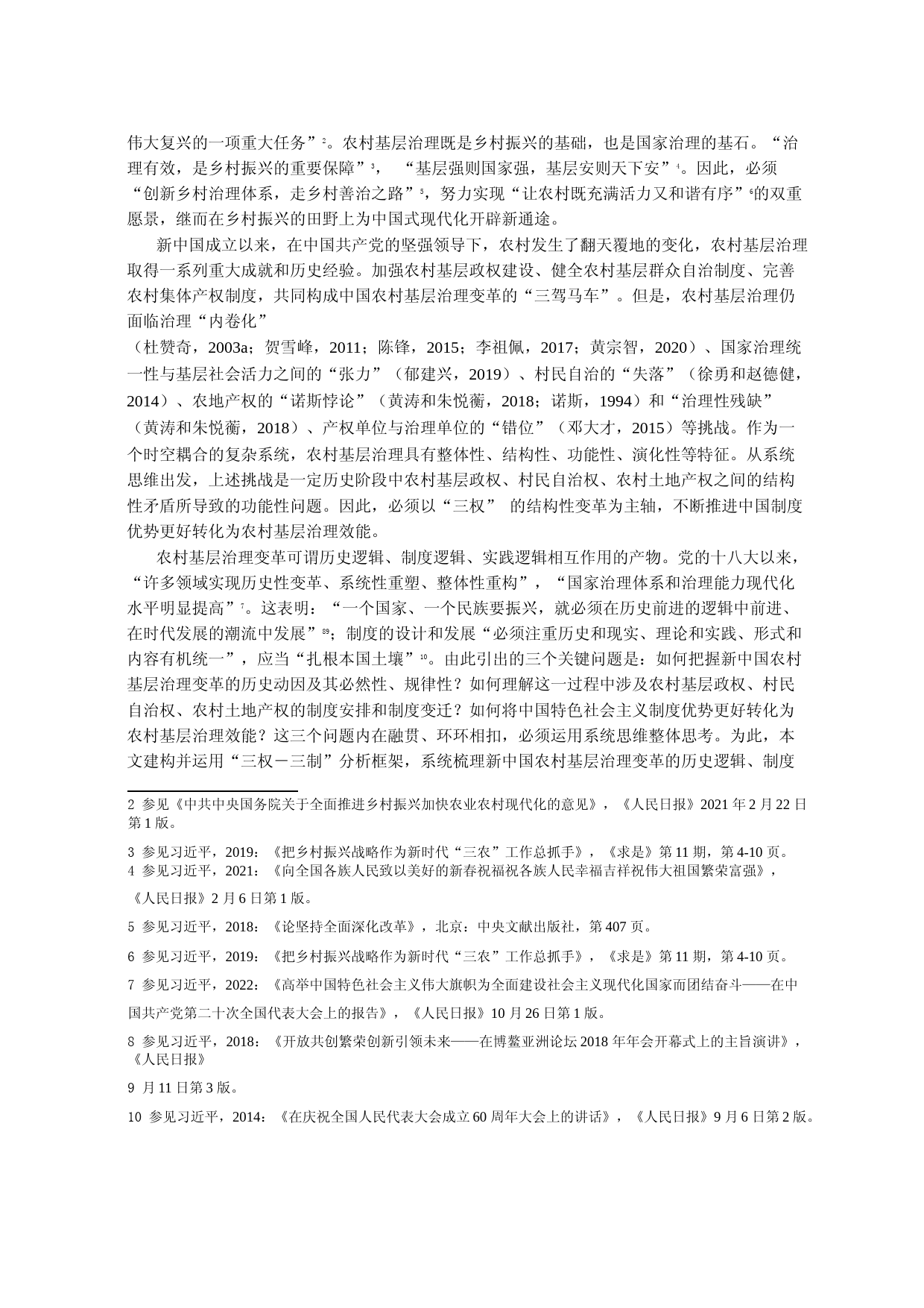 新中国农村基层治理变革的三重逻辑_第2页