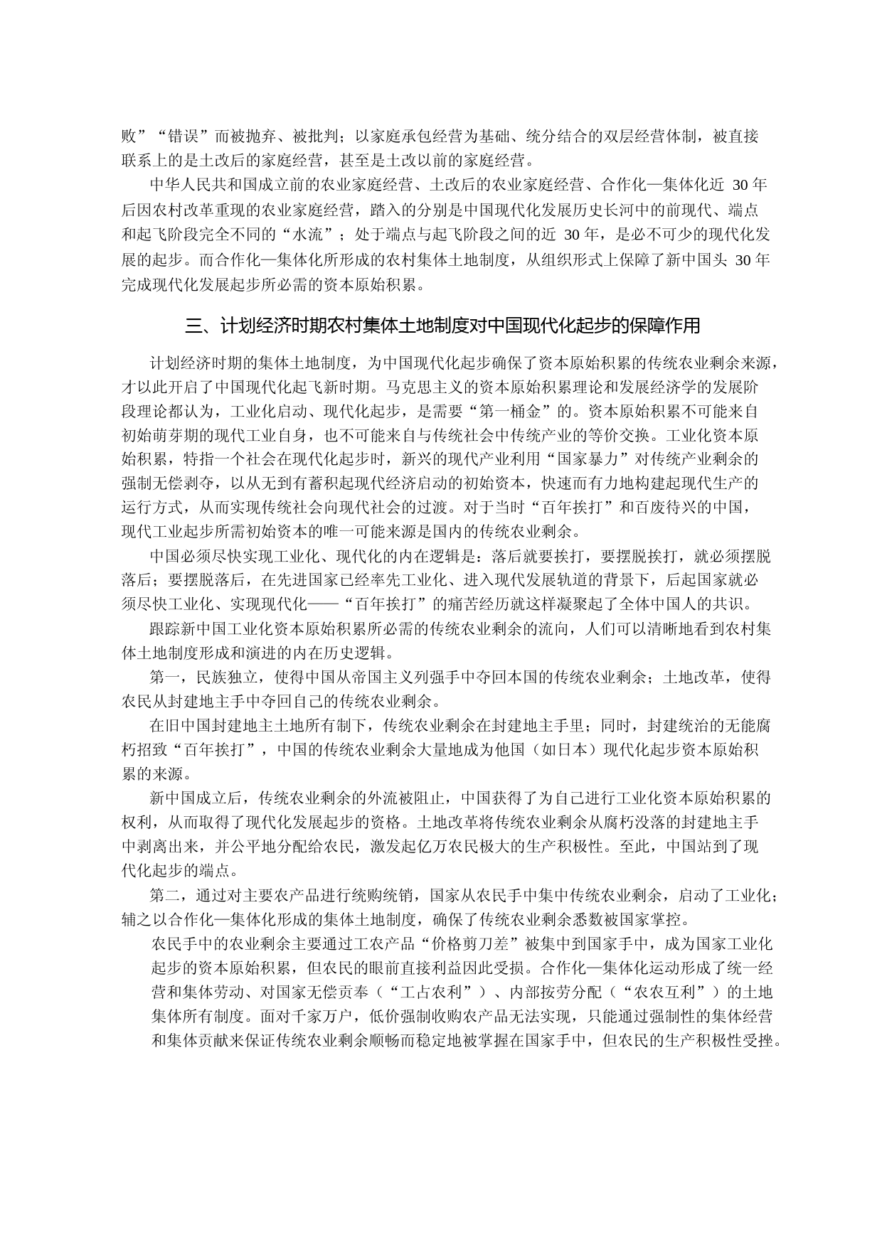 新中国农村集体土地制度形成和演进的历史逻辑以及若干热点问题探究_第3页