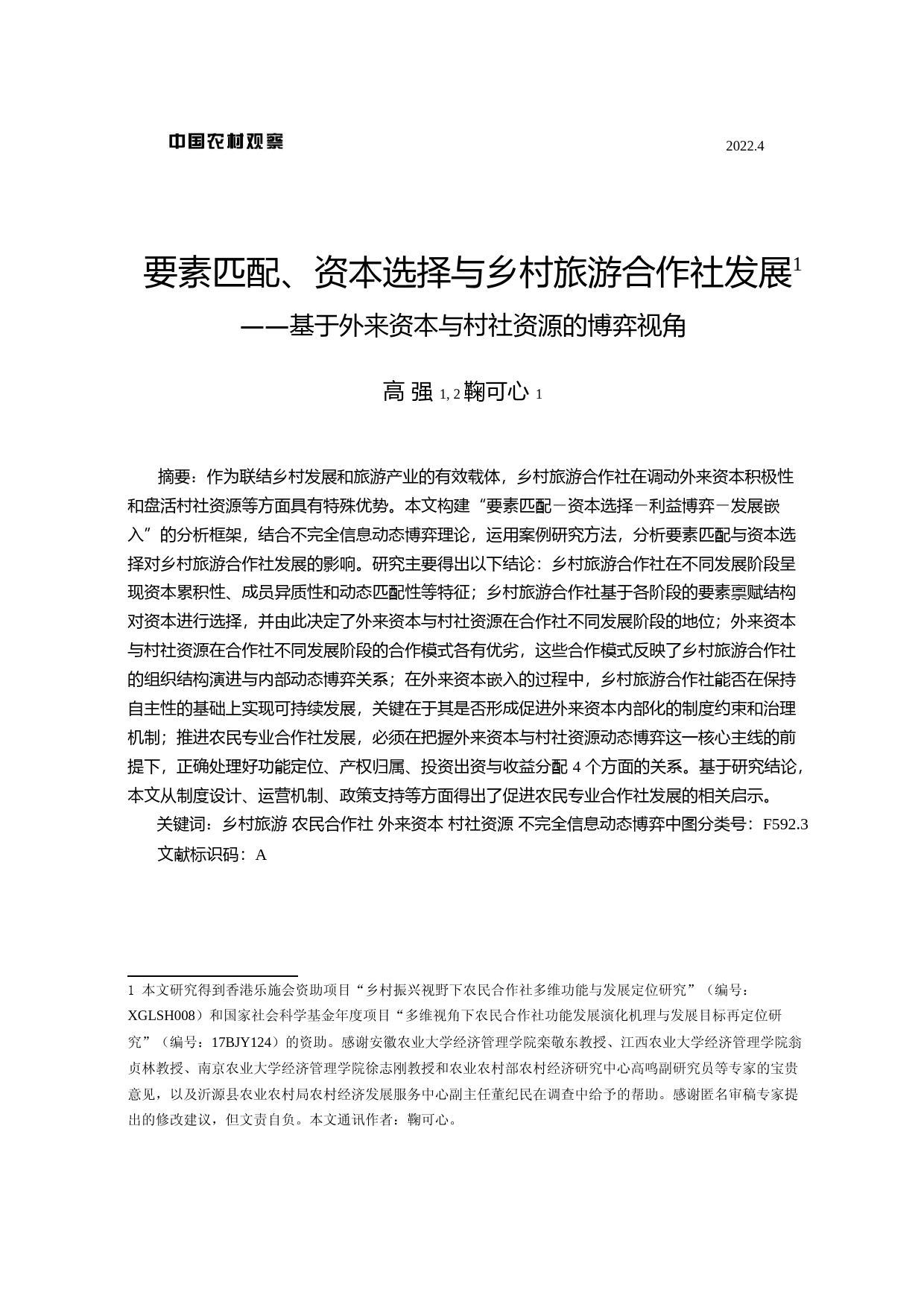 要素匹配、资本选择与乡村旅游合作社发展——基于外来资本与村社资源的博弈视角_第1页