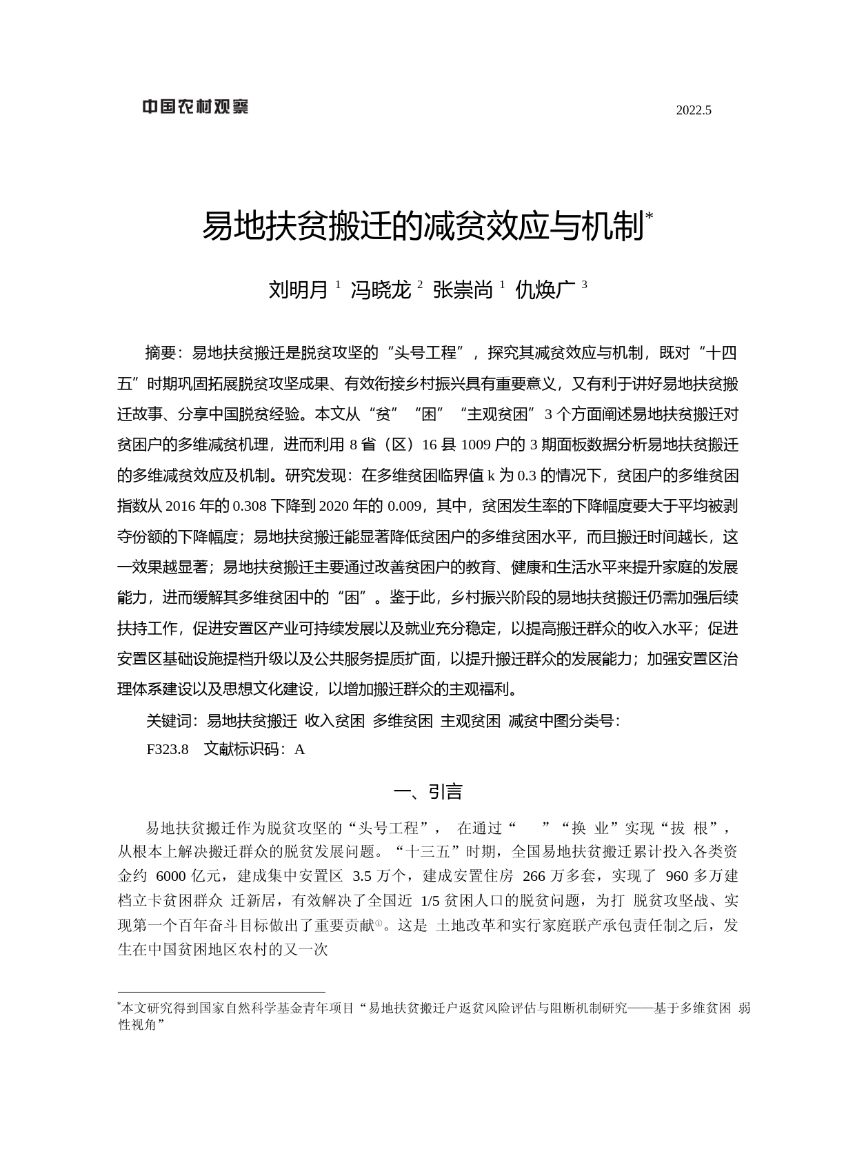 易地扶贫搬迁的减贫效应与机制