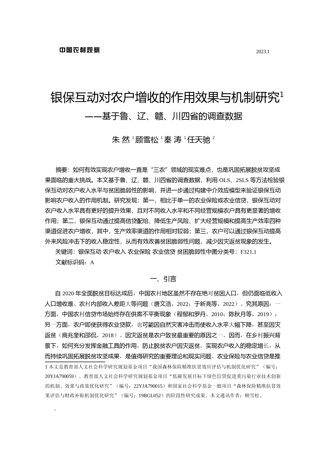 银保互动对农户增收的作用效果与机制研究——基于鲁、辽、赣、川四省的调查数据_第1页