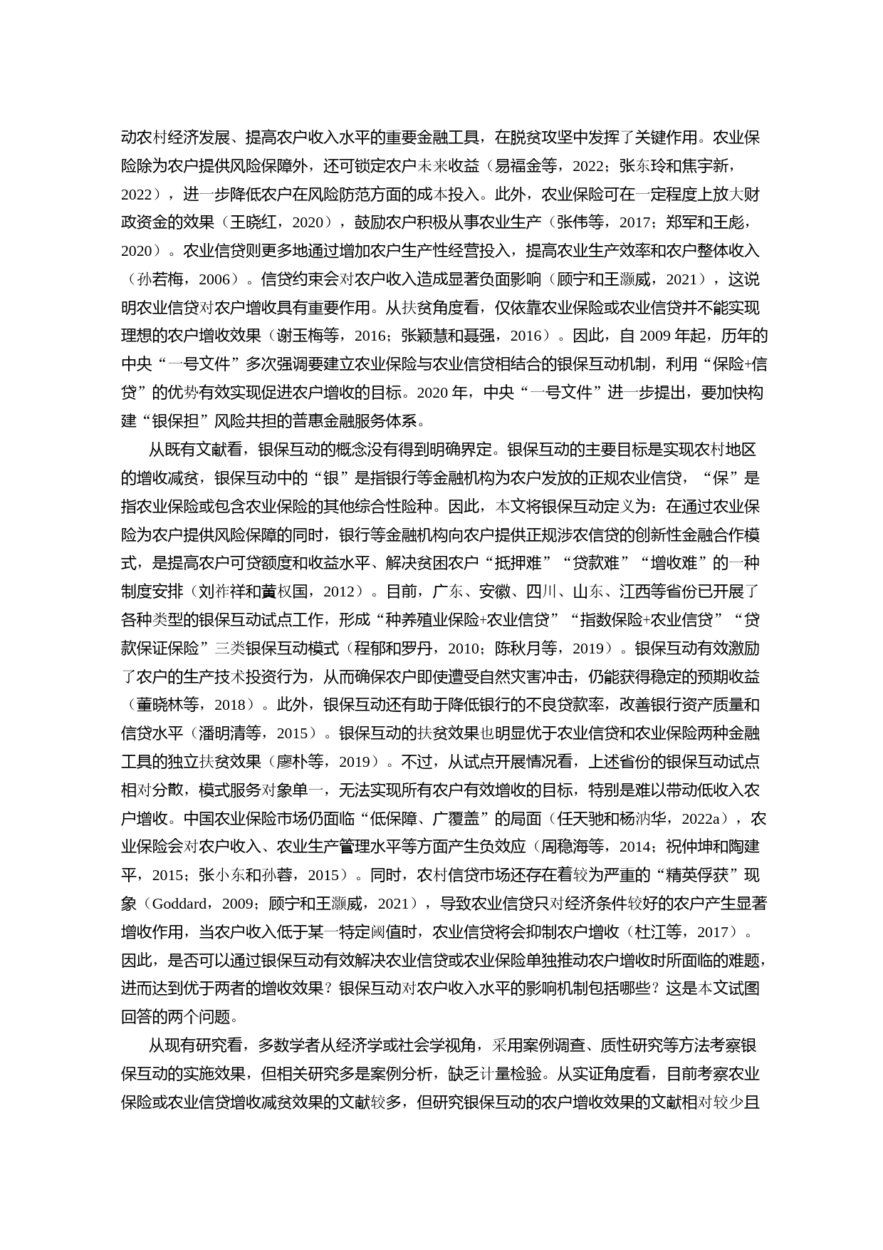 银保互动对农户增收的作用效果与机制研究——基于鲁、辽、赣、川四省的调查数据_第2页