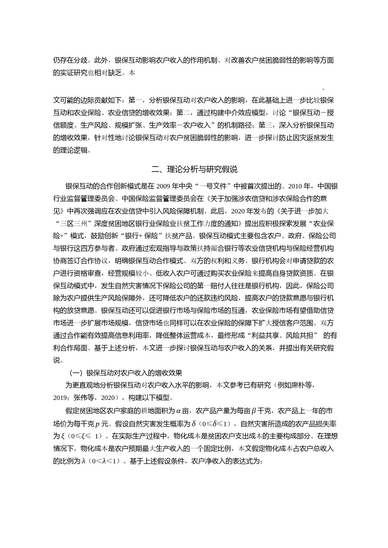 银保互动对农户增收的作用效果与机制研究——基于鲁、辽、赣、川四省的调查数据_第3页