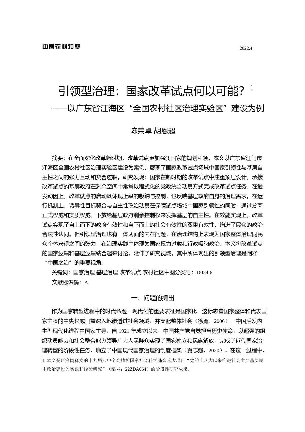 引领型治理：国家改革试点何以可能？——以广东省江海区“全国农村社区治理实验区”建设为例_第1页