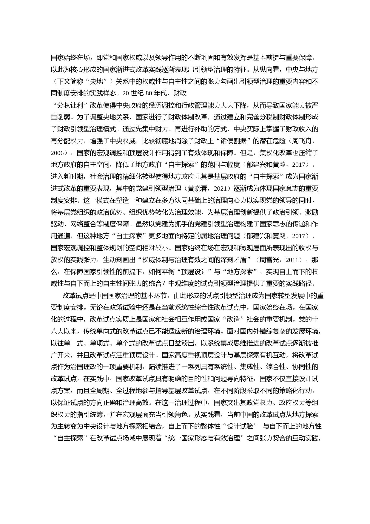 引领型治理：国家改革试点何以可能？——以广东省江海区“全国农村社区治理实验区”建设为例_第2页