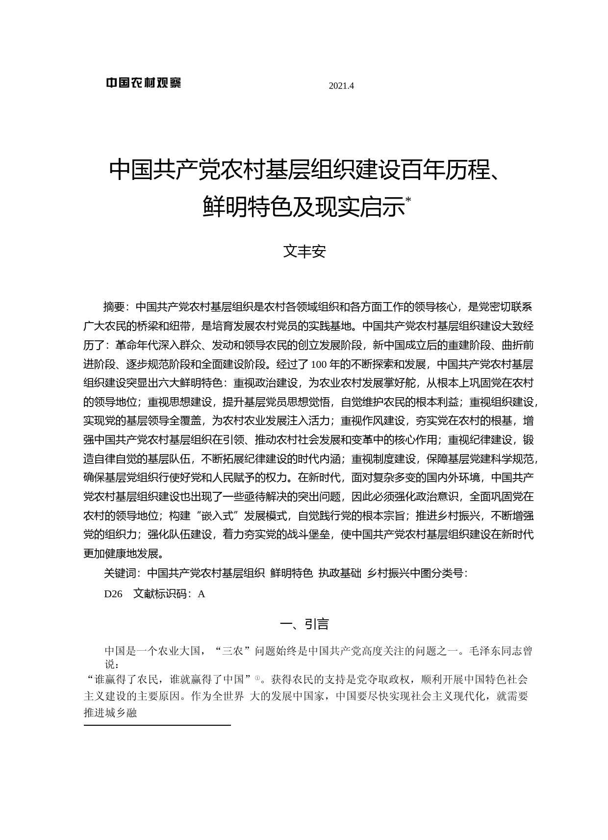 中国共产党农村基层组织建设百年历程、鲜明特色及现实启示_第1页