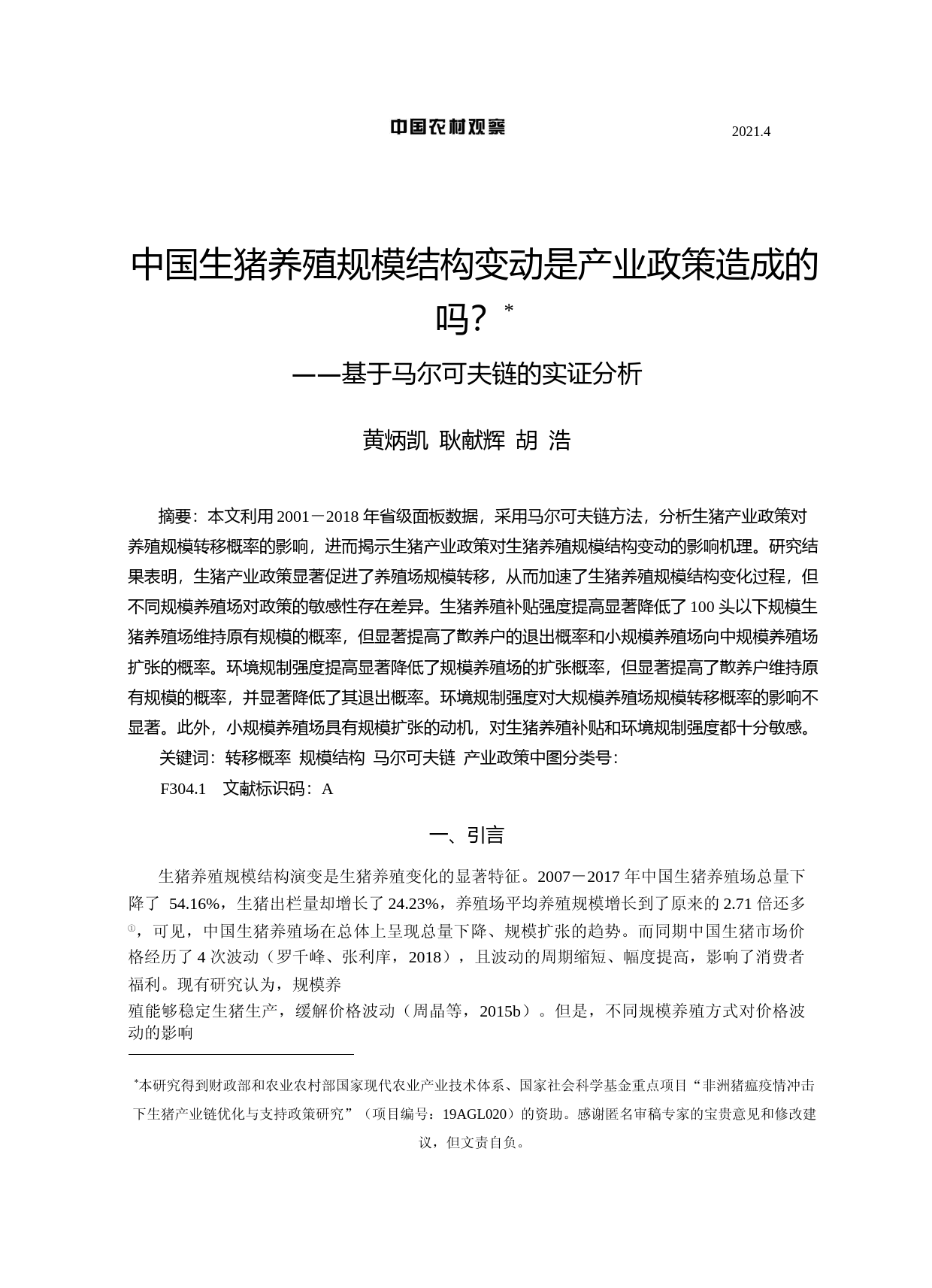 中国生猪养殖规模结构变动是产业政策造成的吗_——基于马尔可夫链的实证分析_第1页