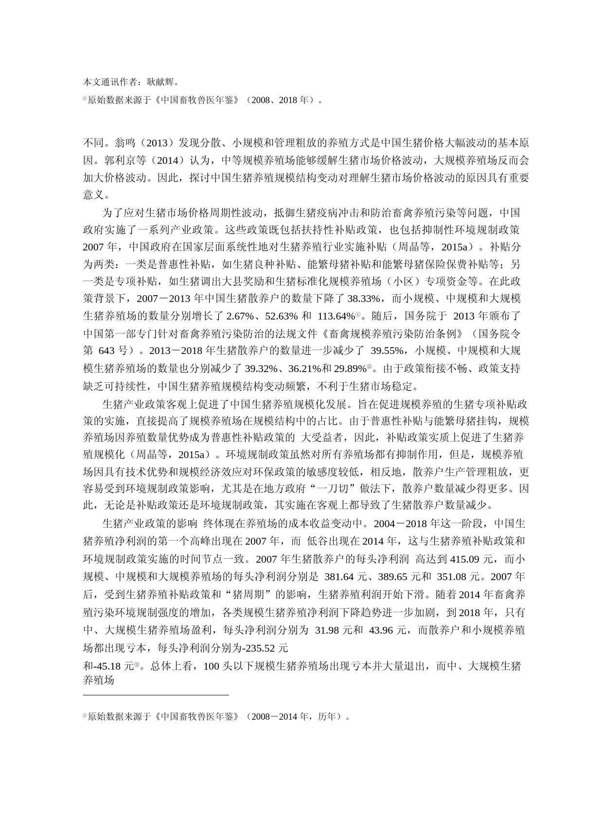 中国生猪养殖规模结构变动是产业政策造成的吗_——基于马尔可夫链的实证分析_第2页
