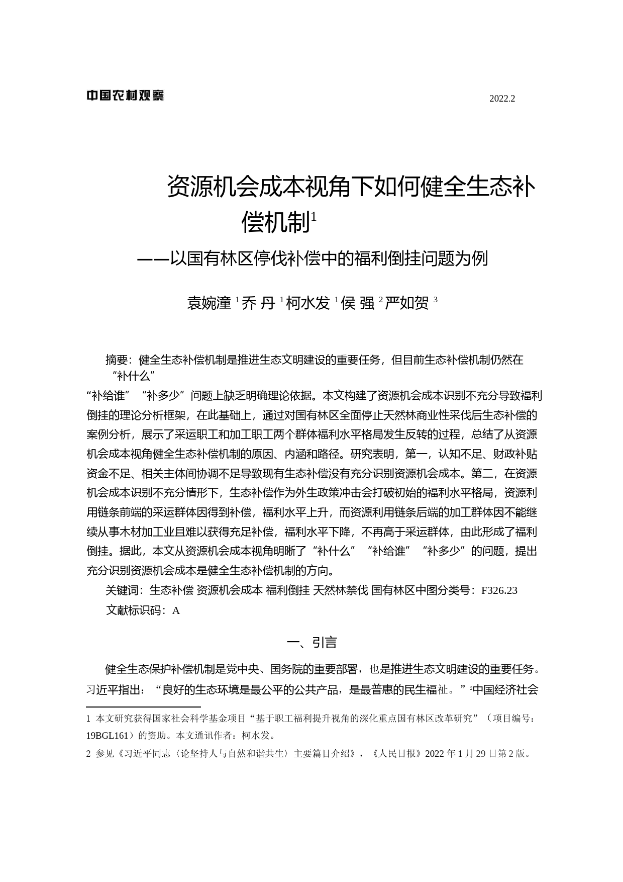资源机会成本视角下如何健全生态补偿机制——以国有林区停伐补偿中的福利倒挂问题为例_第1页