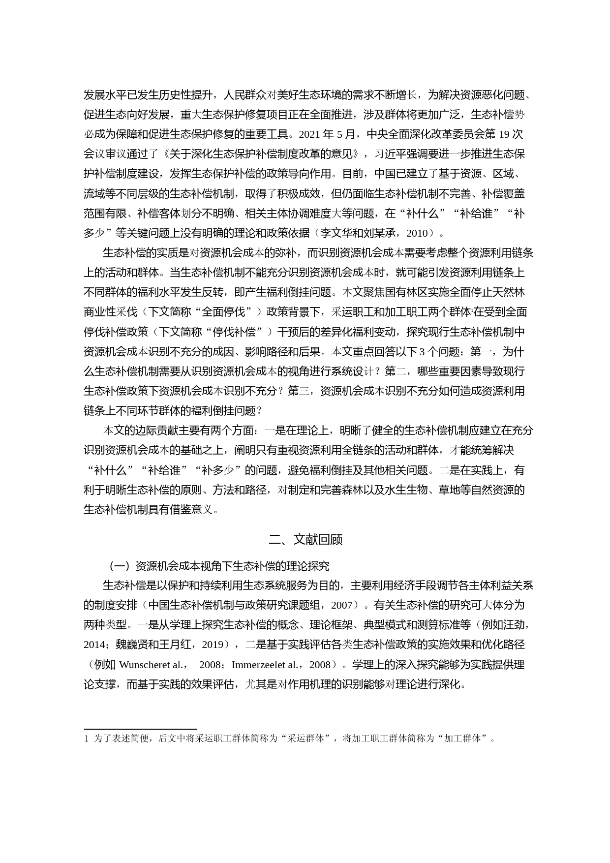 资源机会成本视角下如何健全生态补偿机制——以国有林区停伐补偿中的福利倒挂问题为例_第2页