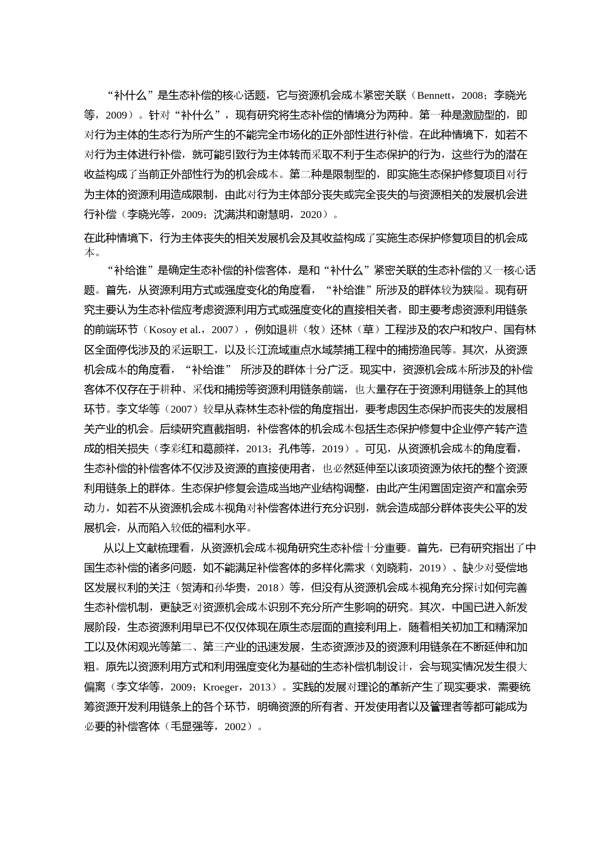 资源机会成本视角下如何健全生态补偿机制——以国有林区停伐补偿中的福利倒挂问题为例_第3页
