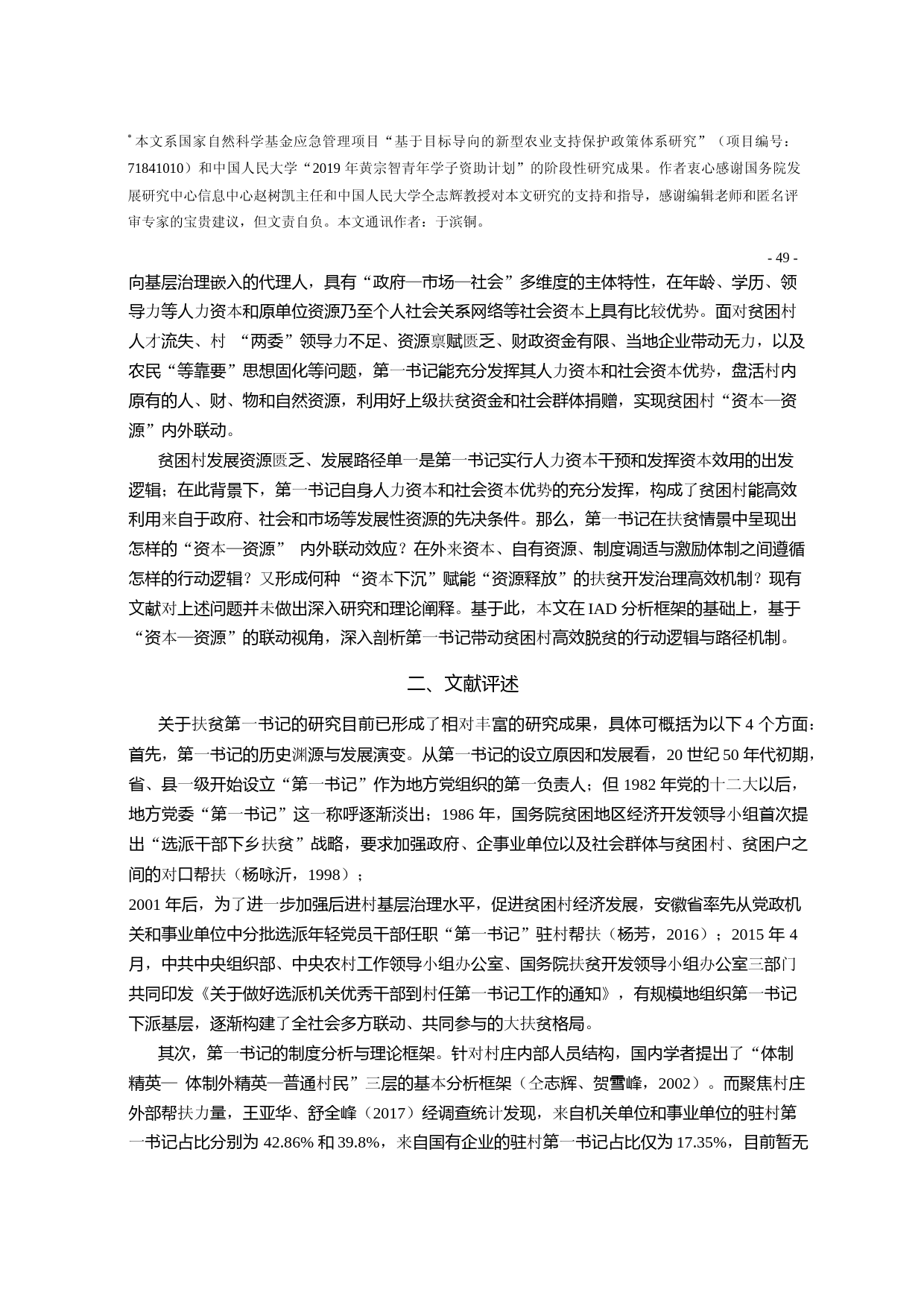 _资本下沉_赋能_资源释放_第一_省略_动贫困村脱贫的行动逻辑与高效机制_杨晓婷_第2页