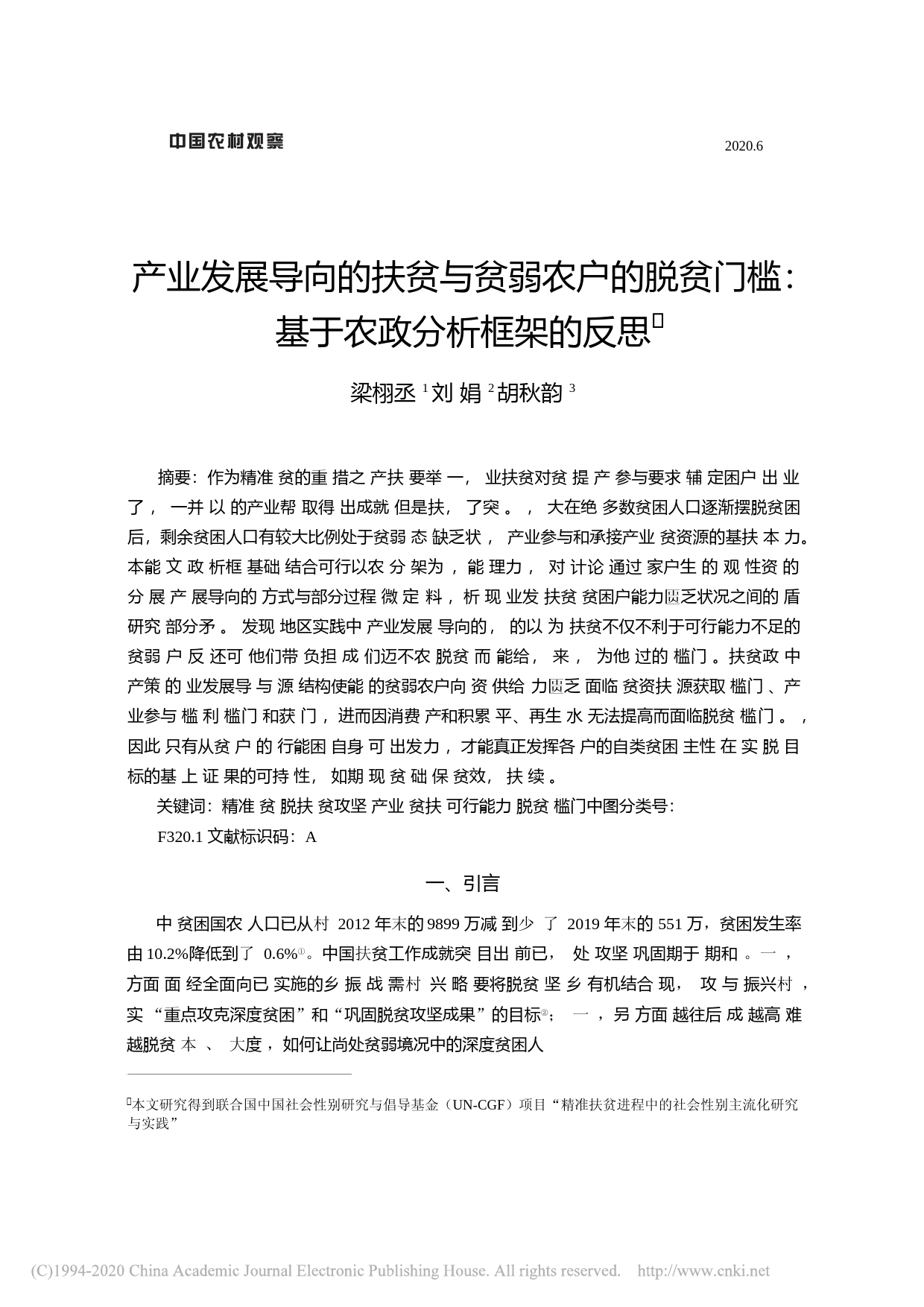产业发展导向的扶贫与贫弱农户的脱贫门槛_基于农政分析框架的反思_梁栩丞