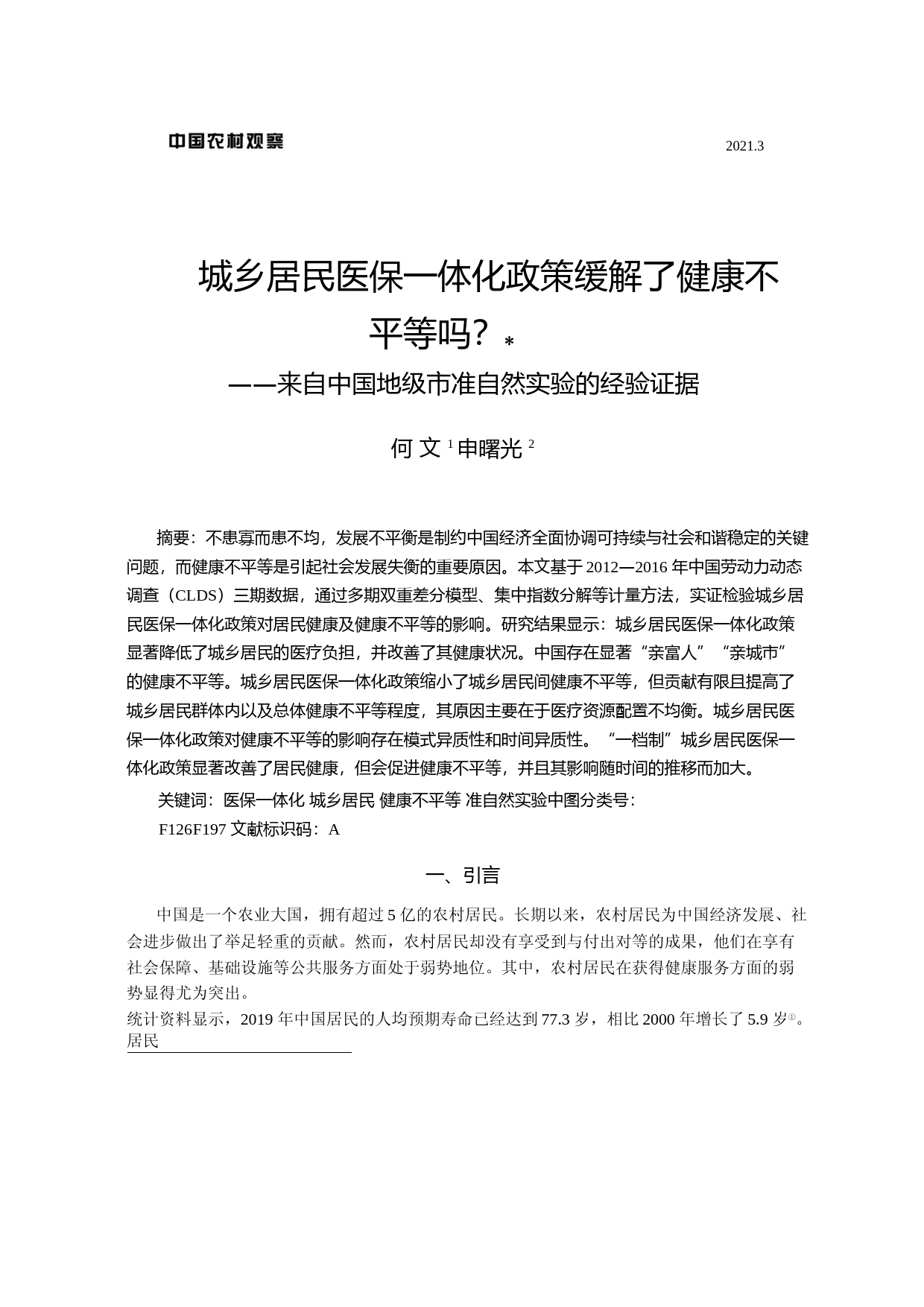 城乡居民医保一体化政策缓解了健康不平等吗_——来自中国地级市准自然实验的经验证据