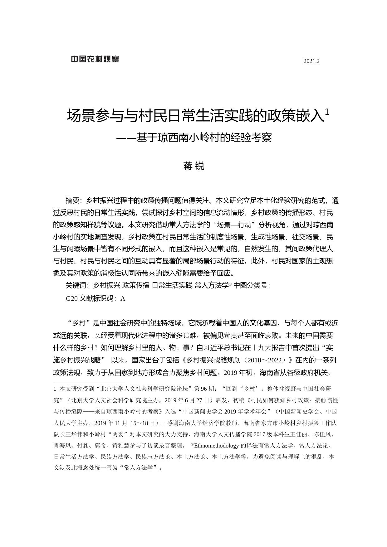 场景参与与村民日常生活实践的政策嵌入——基于琼西南小岭村的经验考察_第1页