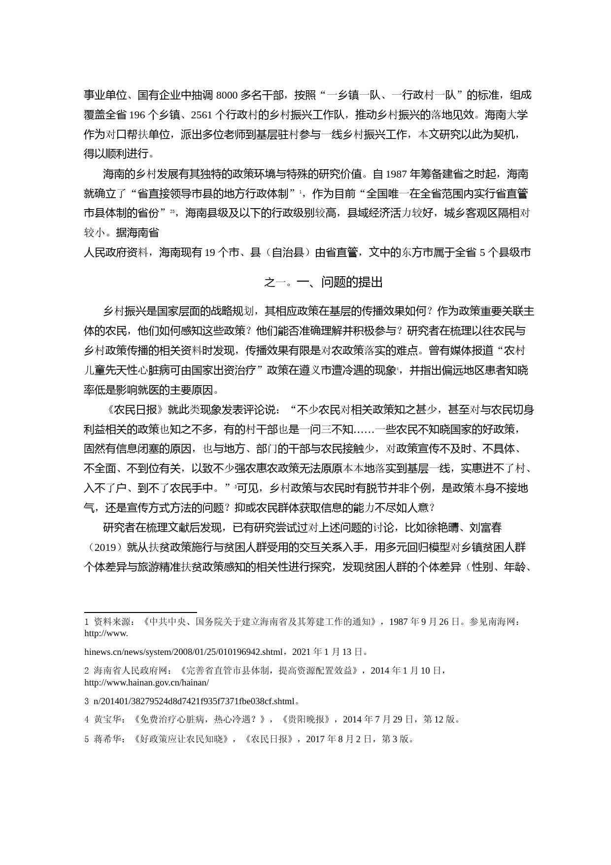 场景参与与村民日常生活实践的政策嵌入——基于琼西南小岭村的经验考察_第2页