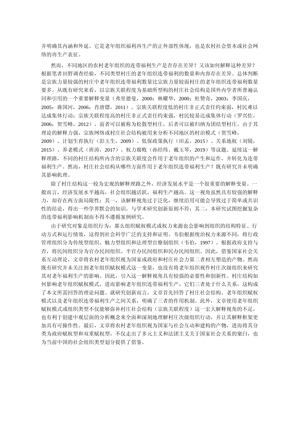 村庄结构_赋权模式与老年组织连带福利比较研究_王辉_第2页