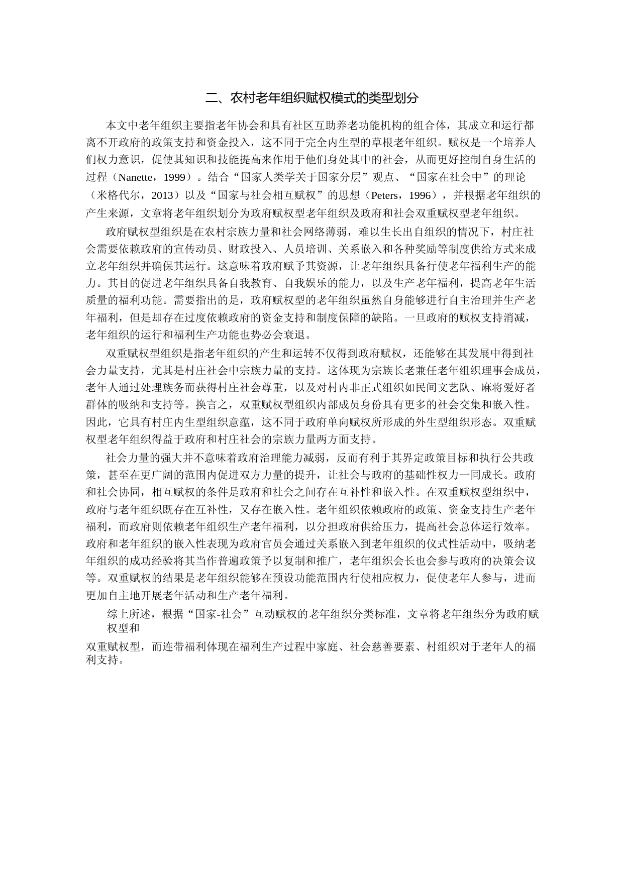 村庄结构_赋权模式与老年组织连带福利比较研究_王辉_第3页