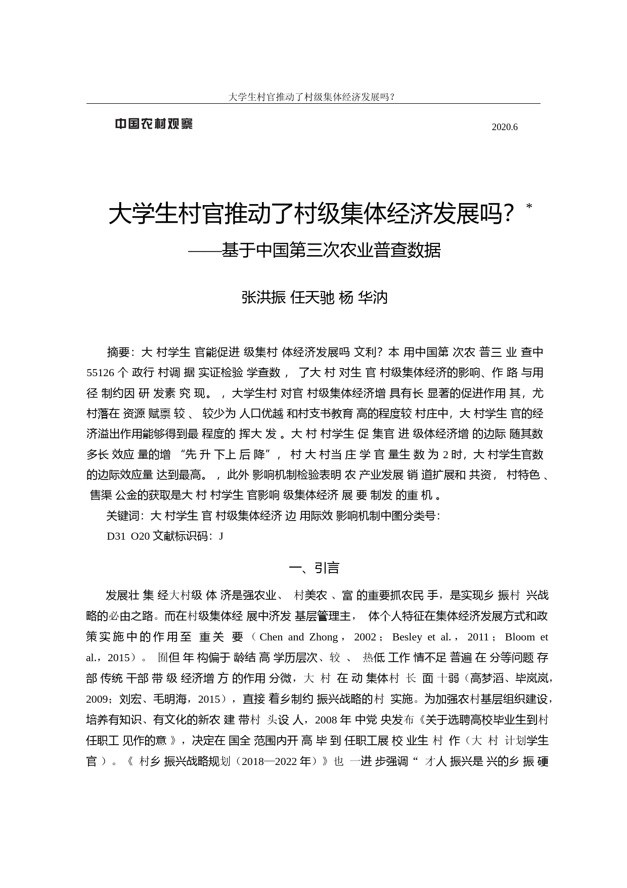 大学生村官推动了村级集体经济发展吗_基于中国第三次农业普查数据_张洪振