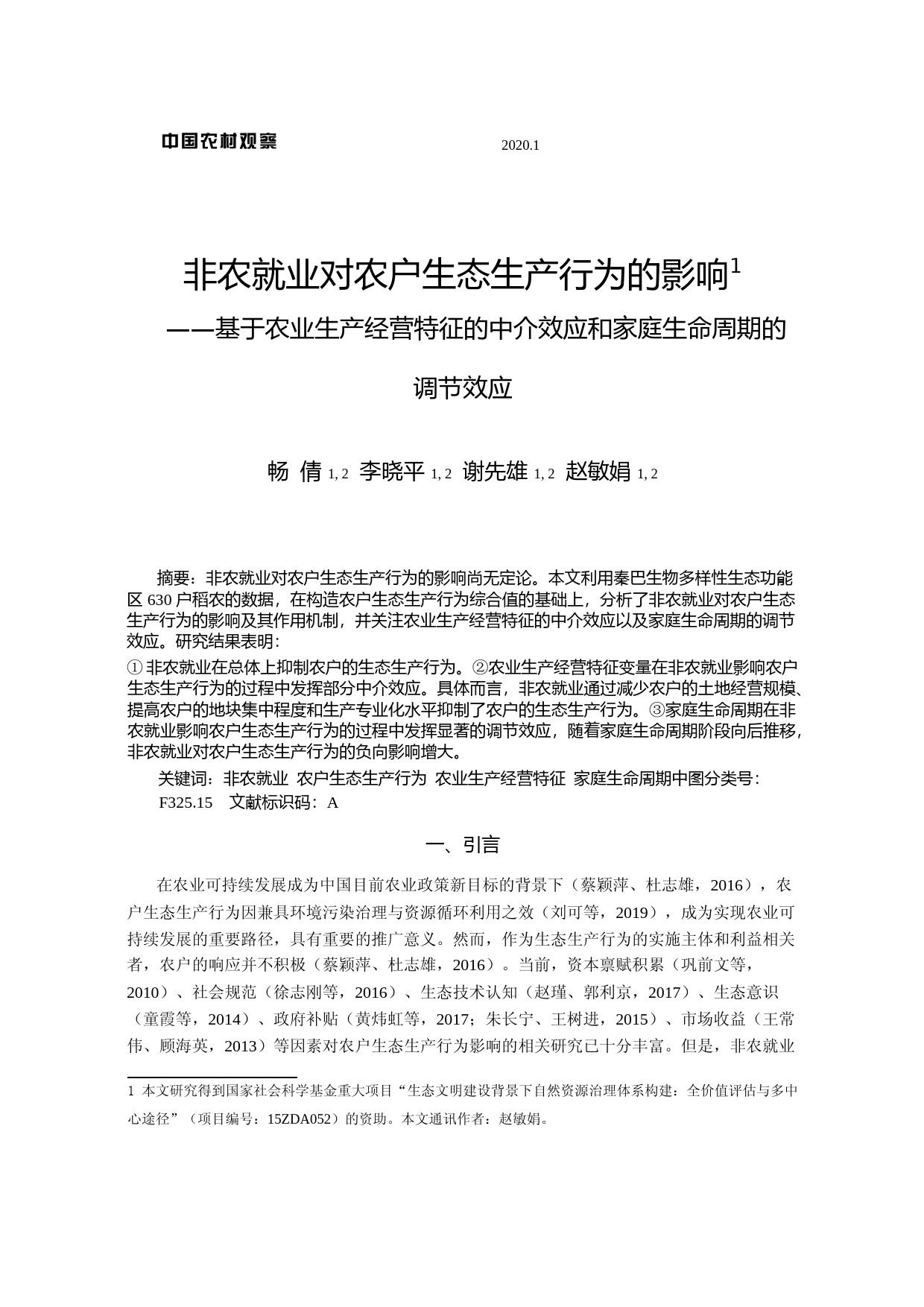 非农就业对农户生态生产行为的影响_省略_中介效应和家庭生命周期的调节效应_畅倩