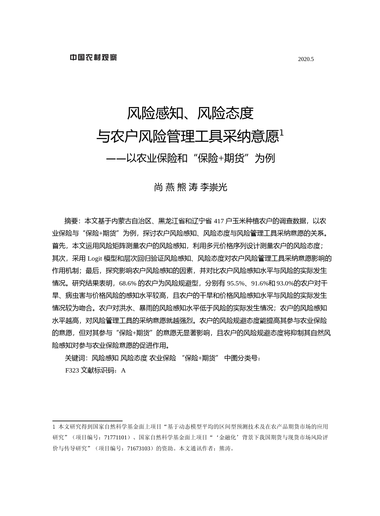 风险感知_风险态度与农户风险管理_省略__以农业保险和_保险_期货_为例_尚燕_第1页