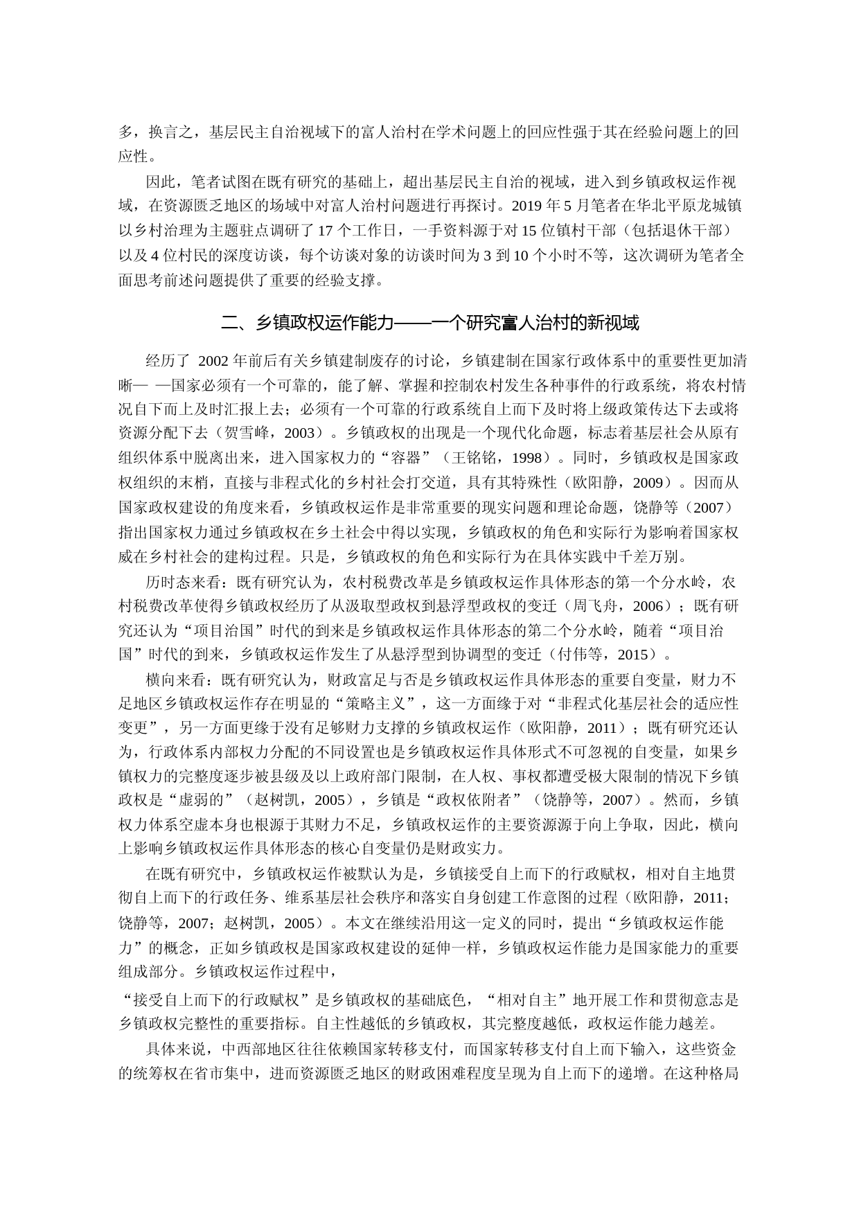 富人治村与不完整乡镇政权的自我削_省略_下华北平原村级治理重构的经验启示_陈文琼_第3页