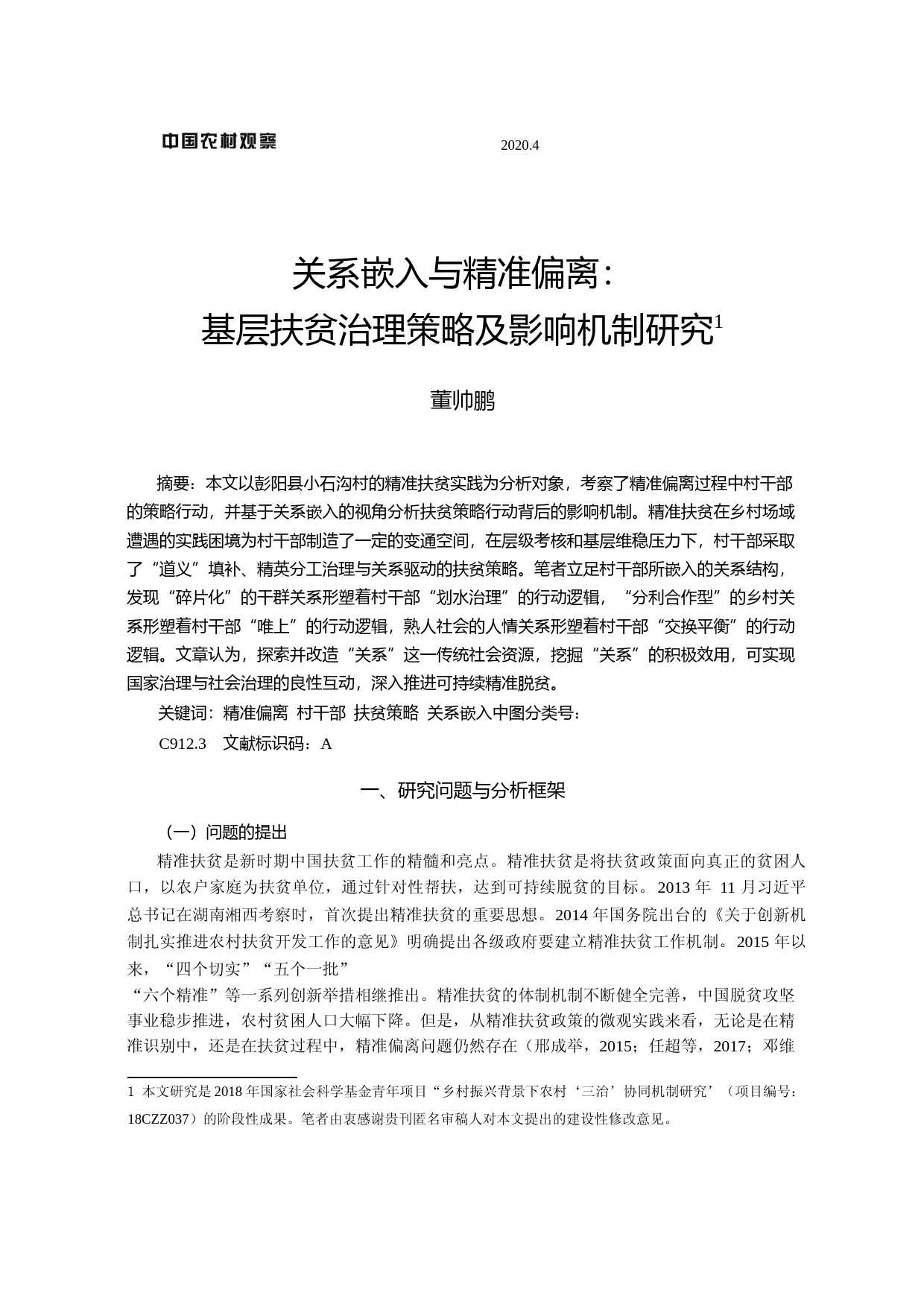 关系嵌入与精准偏离_基层扶贫治理策略及影响机制研究_董帅鹏