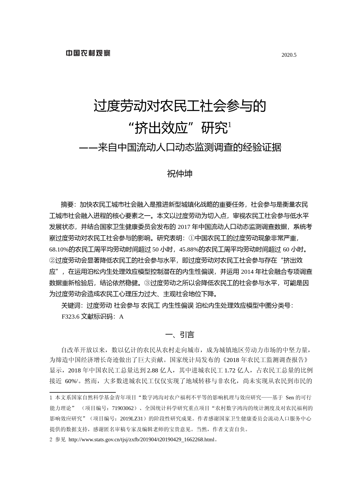 过度劳动对农民工社会参与的_挤出_省略_国流动人口动态监测调查的经验证据_祝仲坤_第1页