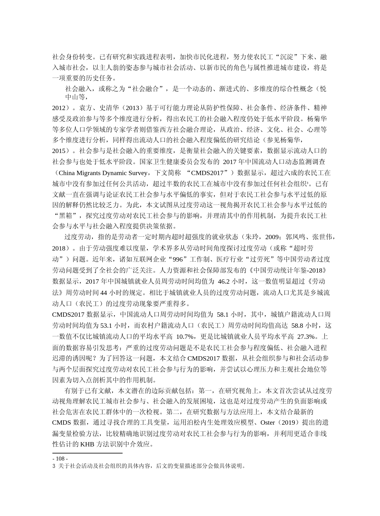 过度劳动对农民工社会参与的_挤出_省略_国流动人口动态监测调查的经验证据_祝仲坤_第2页