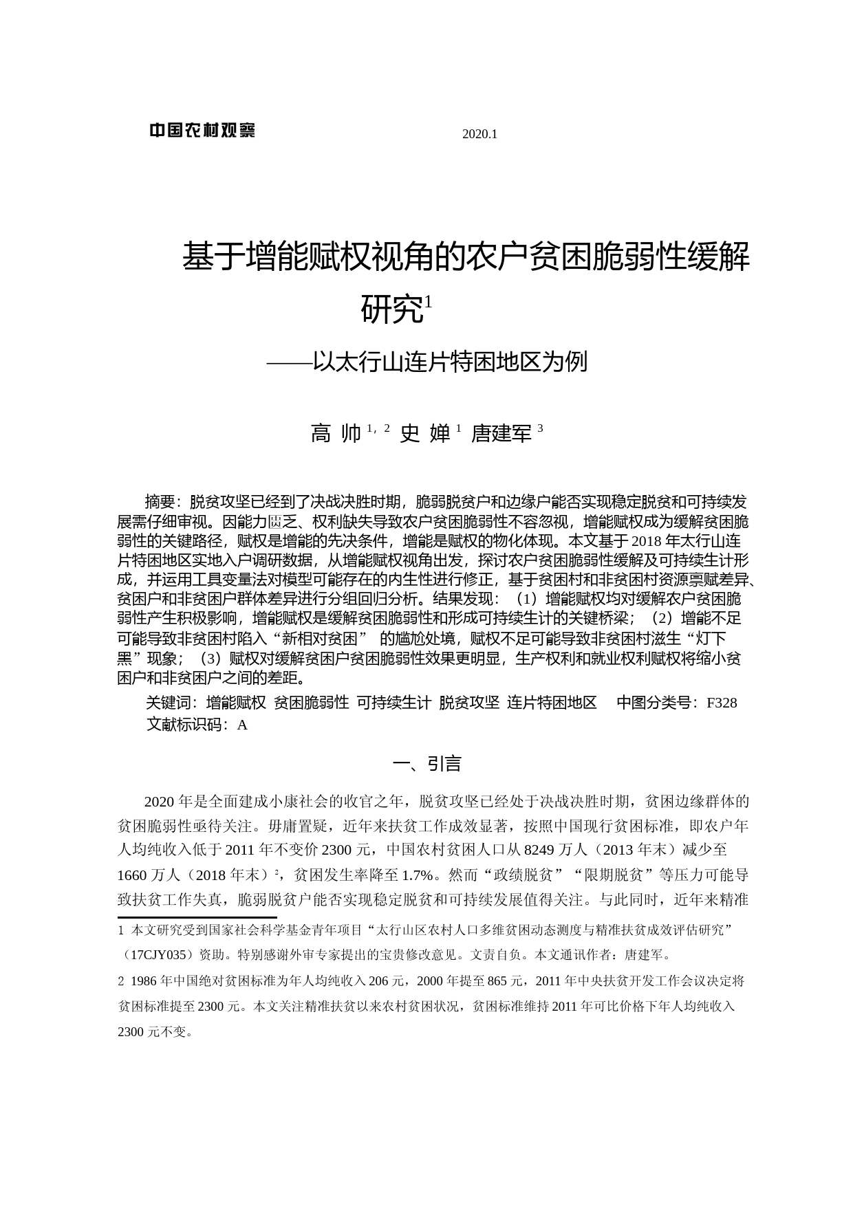 基于增能赋权视角的农户贫困脆弱性_省略_解研究_以太行山连片特困地区为例_高帅