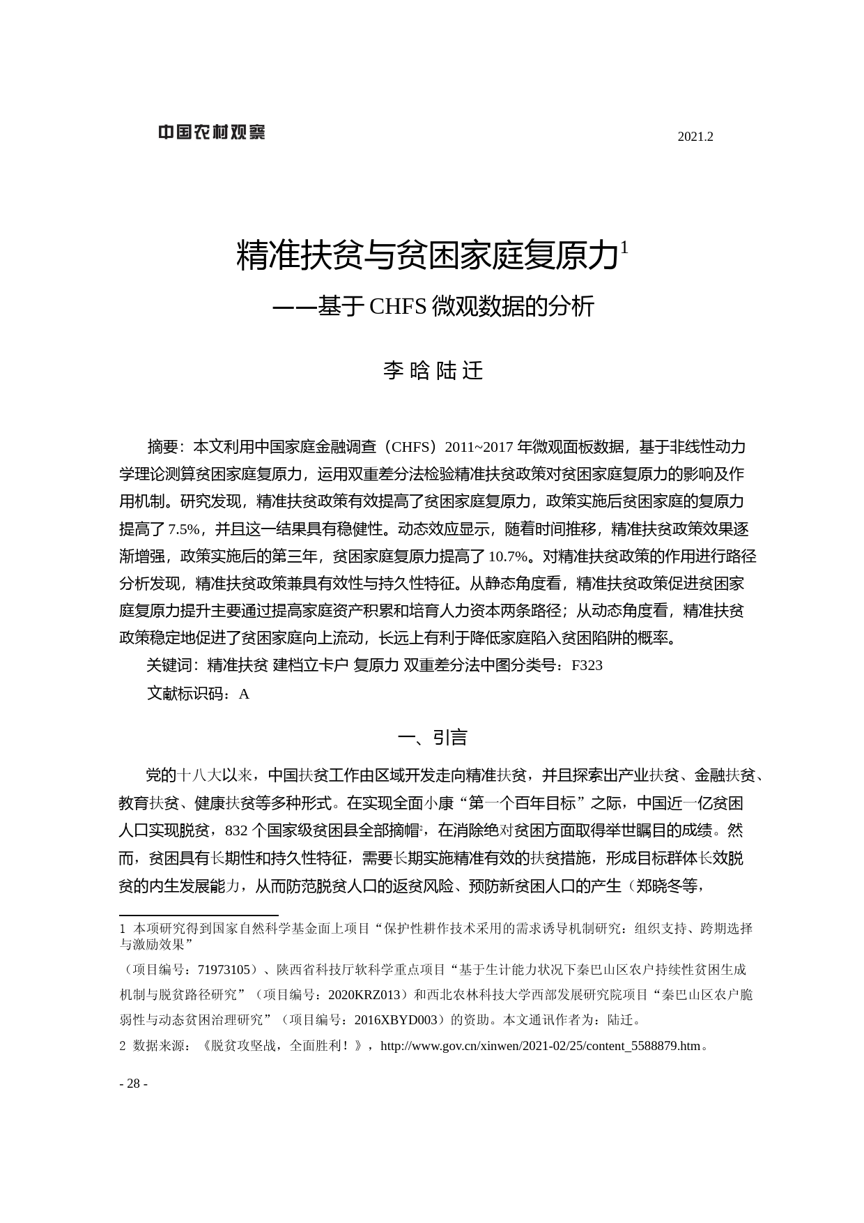 精准扶贫与贫困家庭复原力——基于CHFS微观数据的分析