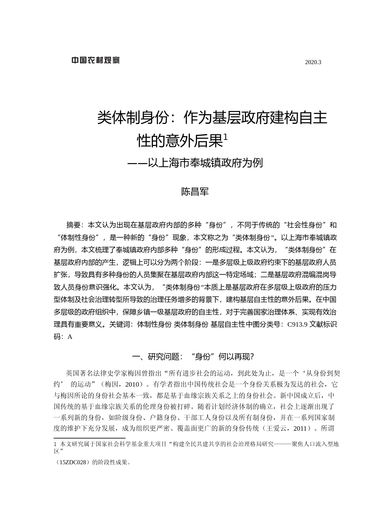 类体制身份_作为基层政府建构自主_省略_意外后果_以上海市奉城镇政府为例_陈昌军