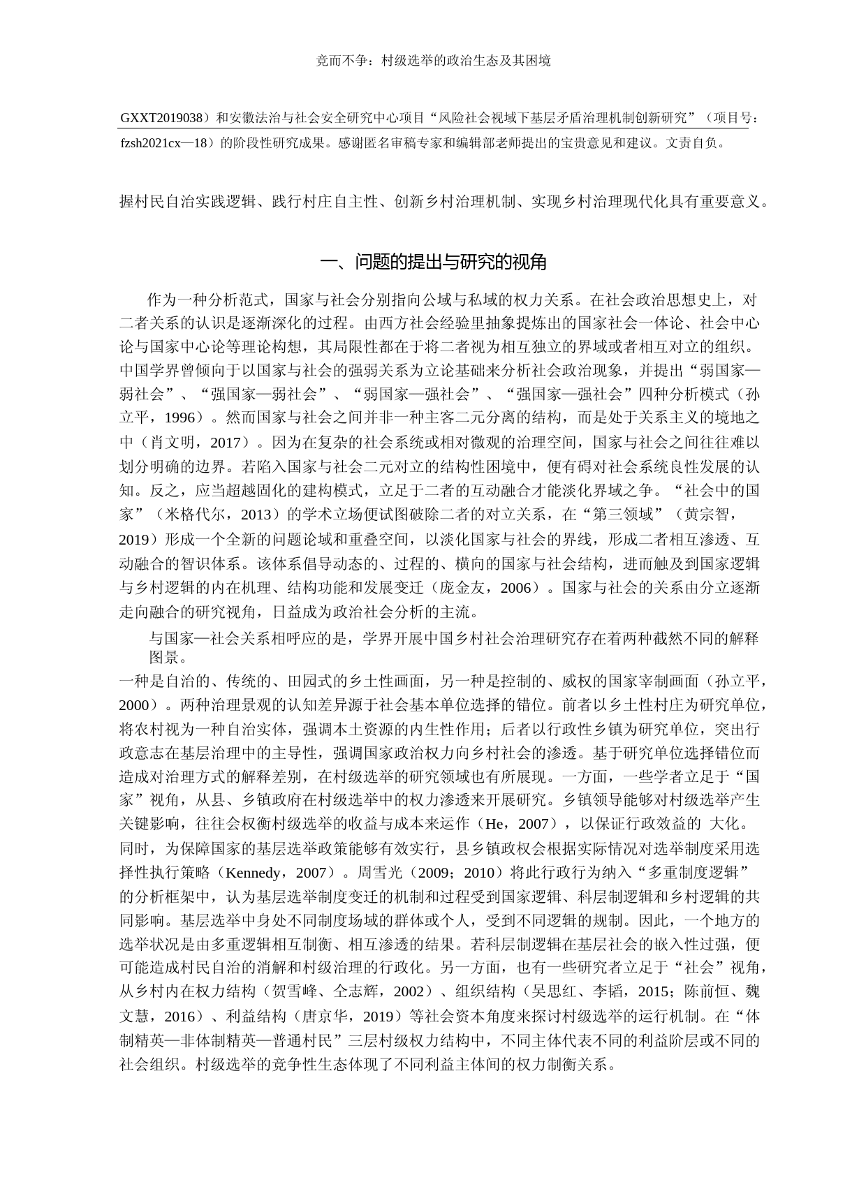 竞而不争_村级选举的政治生态及其_省略__基于安徽省村委会换届选举的调查_王友叶_第2页