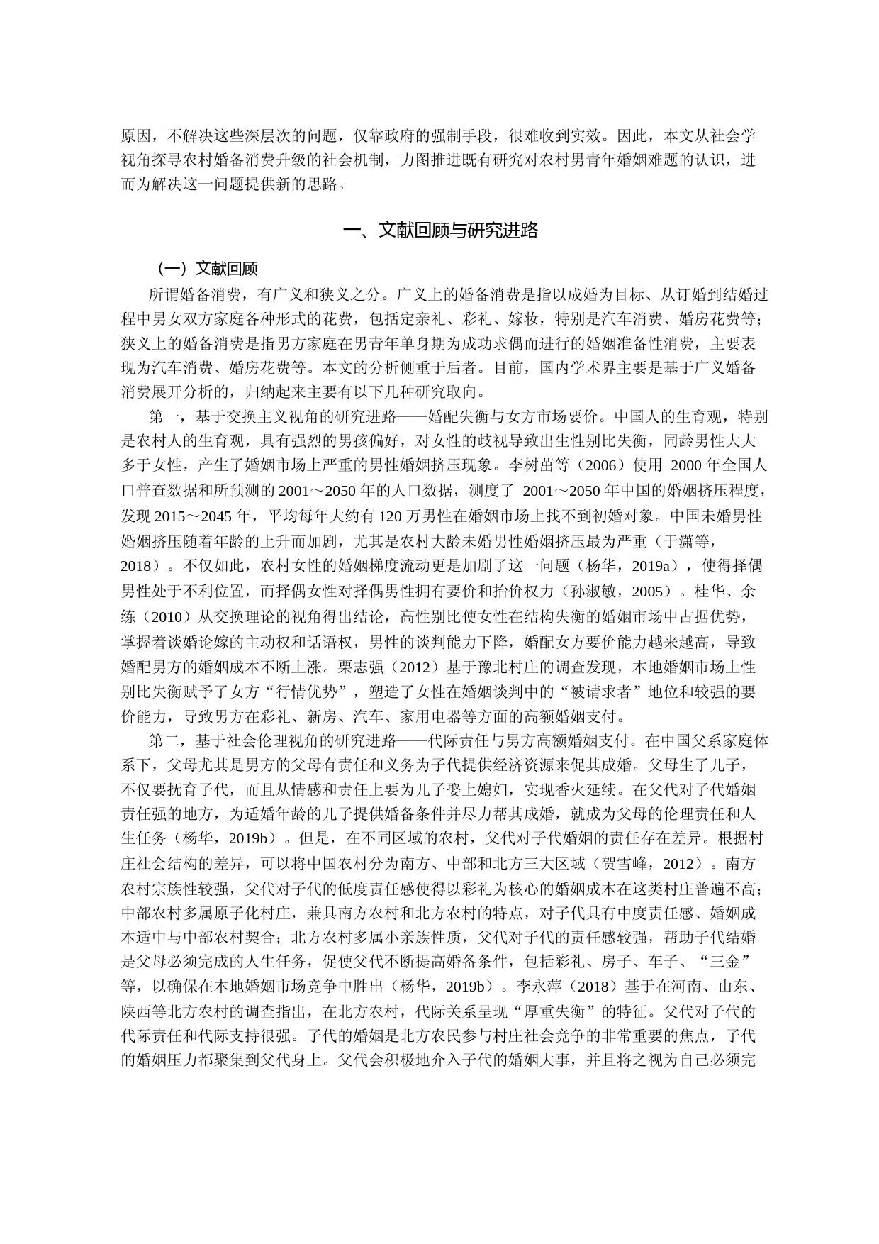 面子再生产_北方农村婚备消费升级的一种社会学解释_第2页