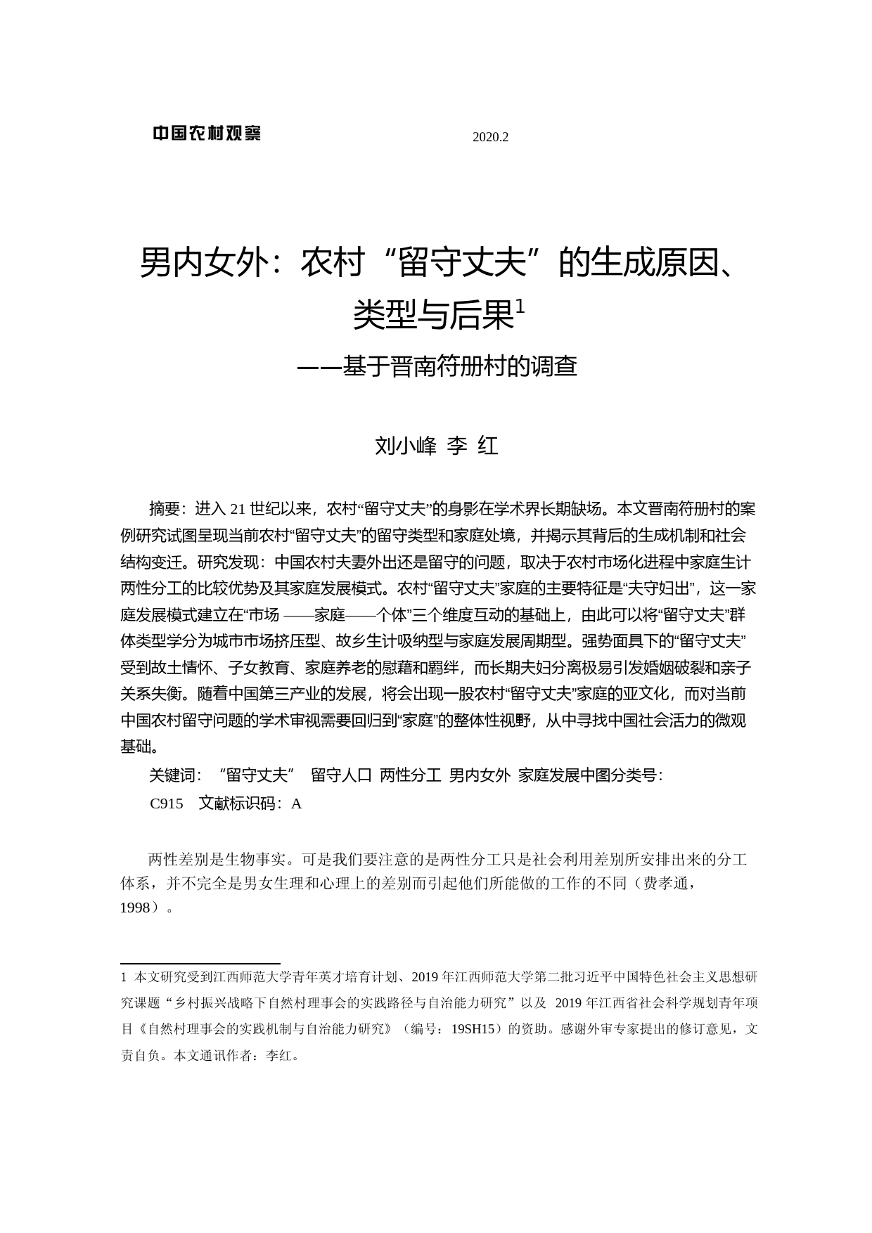 男内女外_农村_留守丈夫_的生成_省略_类型与后果_基于晋南符册村的调查_刘小峰_第1页