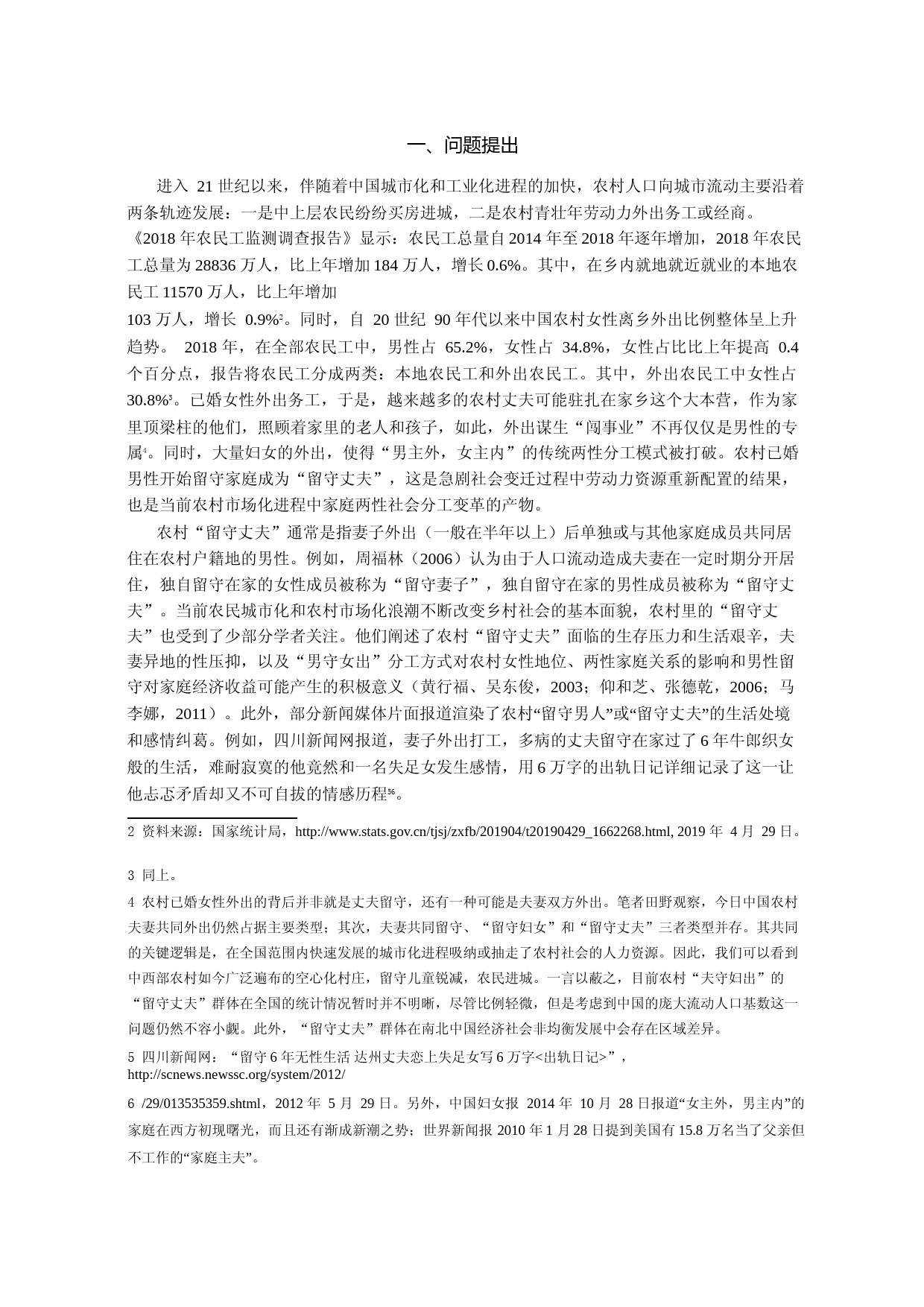 男内女外_农村_留守丈夫_的生成_省略_类型与后果_基于晋南符册村的调查_刘小峰_第2页