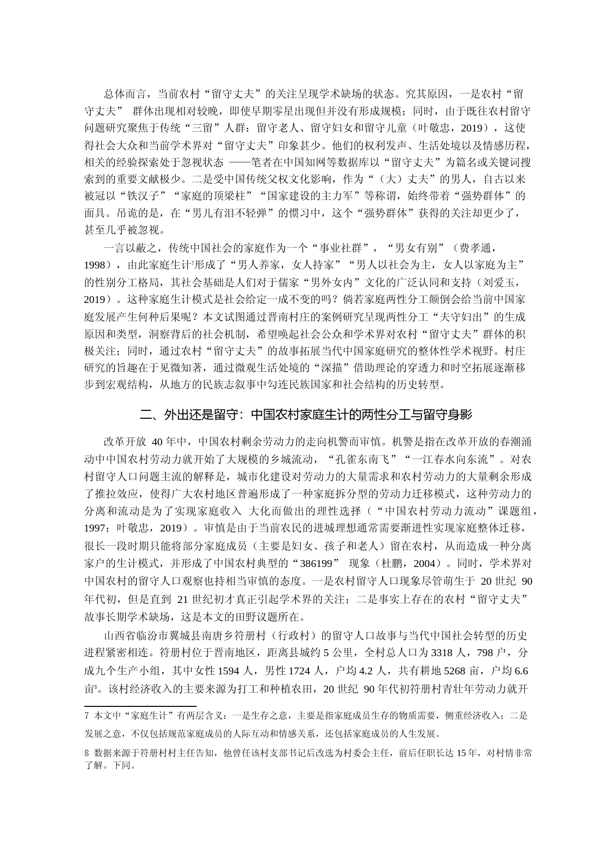 男内女外_农村_留守丈夫_的生成_省略_类型与后果_基于晋南符册村的调查_刘小峰_第3页