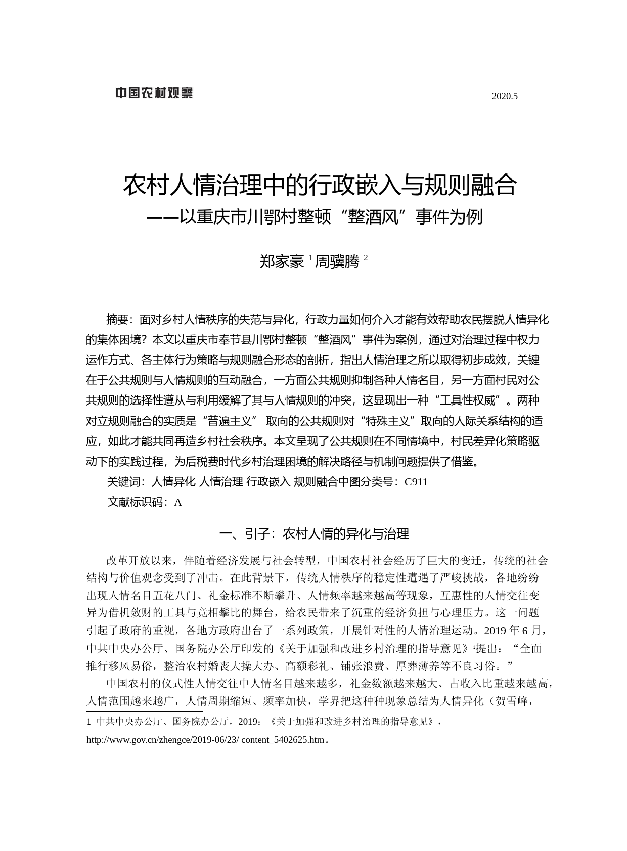 农村人情治理中的行政嵌入与规则融_省略_庆市川鄂村整顿_整酒风_事件为例_郑家豪_第1页