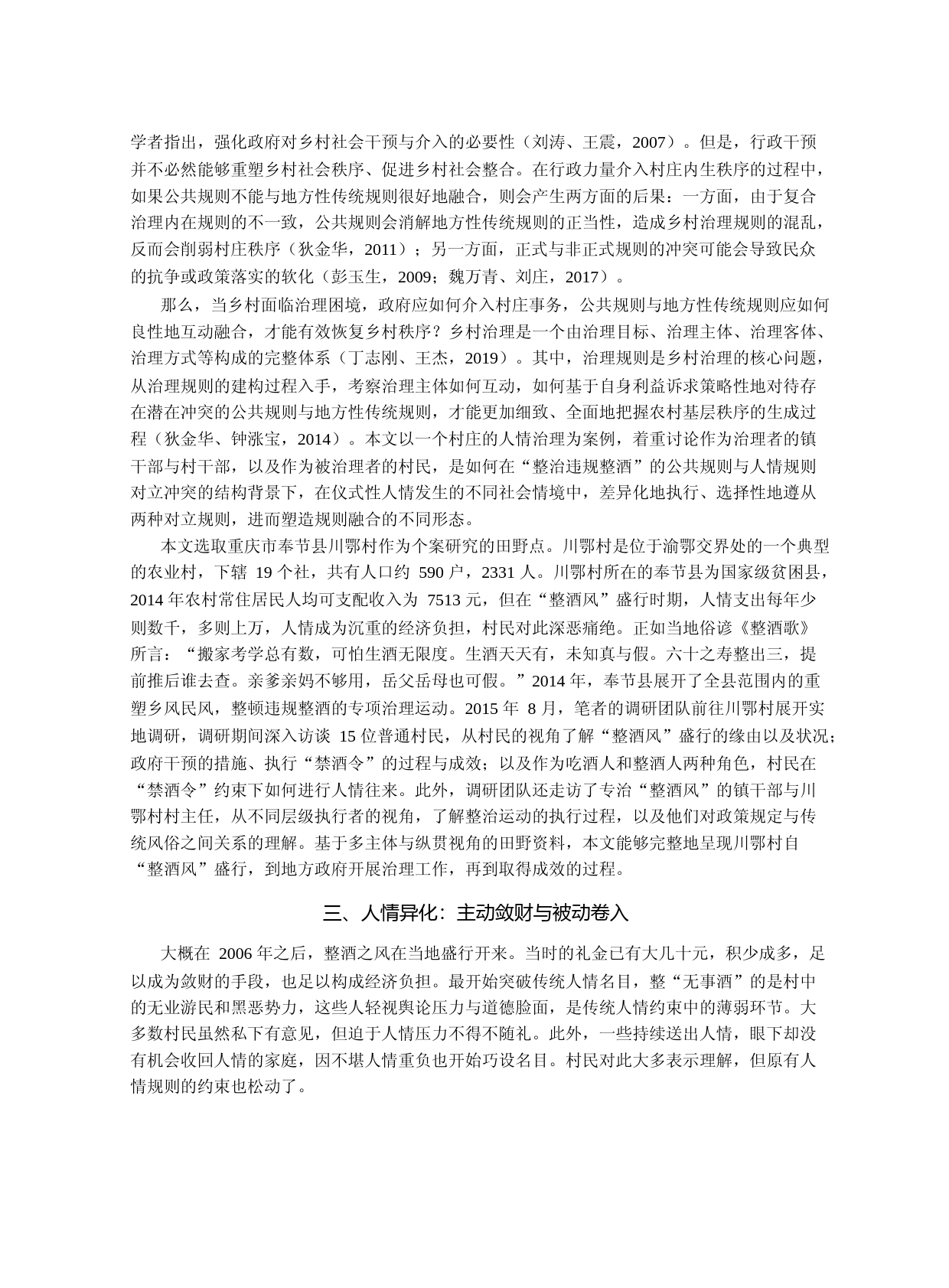 农村人情治理中的行政嵌入与规则融_省略_庆市川鄂村整顿_整酒风_事件为例_郑家豪_第3页
