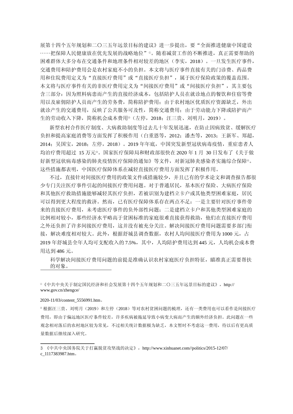 农村居民间接医疗费用研究——基于安徽舒城县的调查_第2页