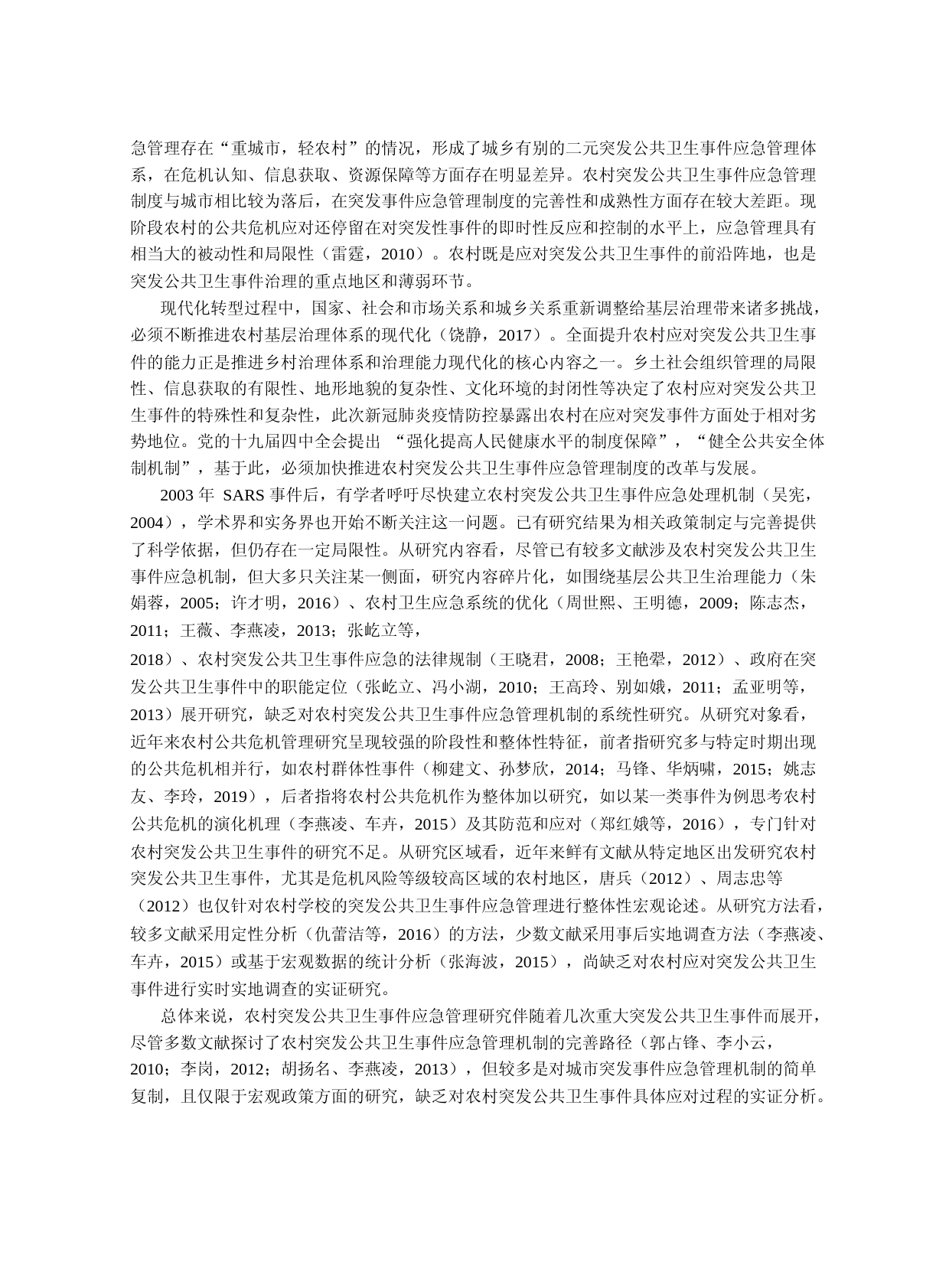 农村应对突发公共卫生事件的多重困境与优化治理_基于典型案例的分析_曹舒_第2页