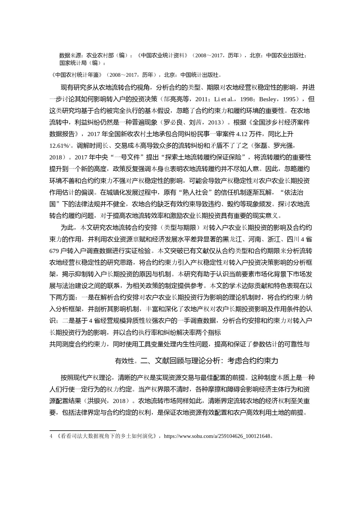 农地产权稳定一定会增加农户农业长期投资吗_——基于合约约束力的视角_第3页