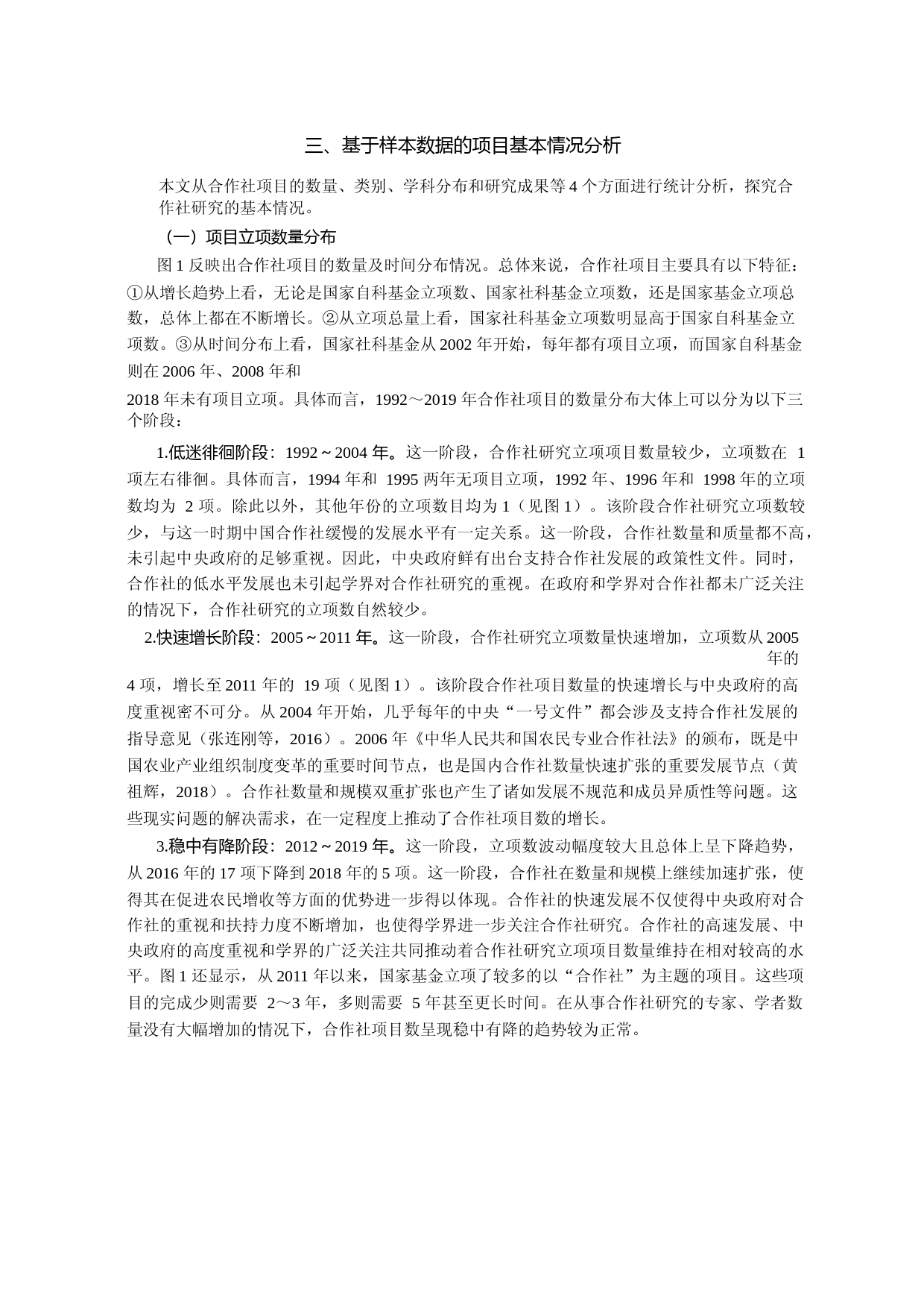 农民合作社研究的多维度特征与发展_省略_国家社科和自科基金项目的实证研究_张连刚_第3页